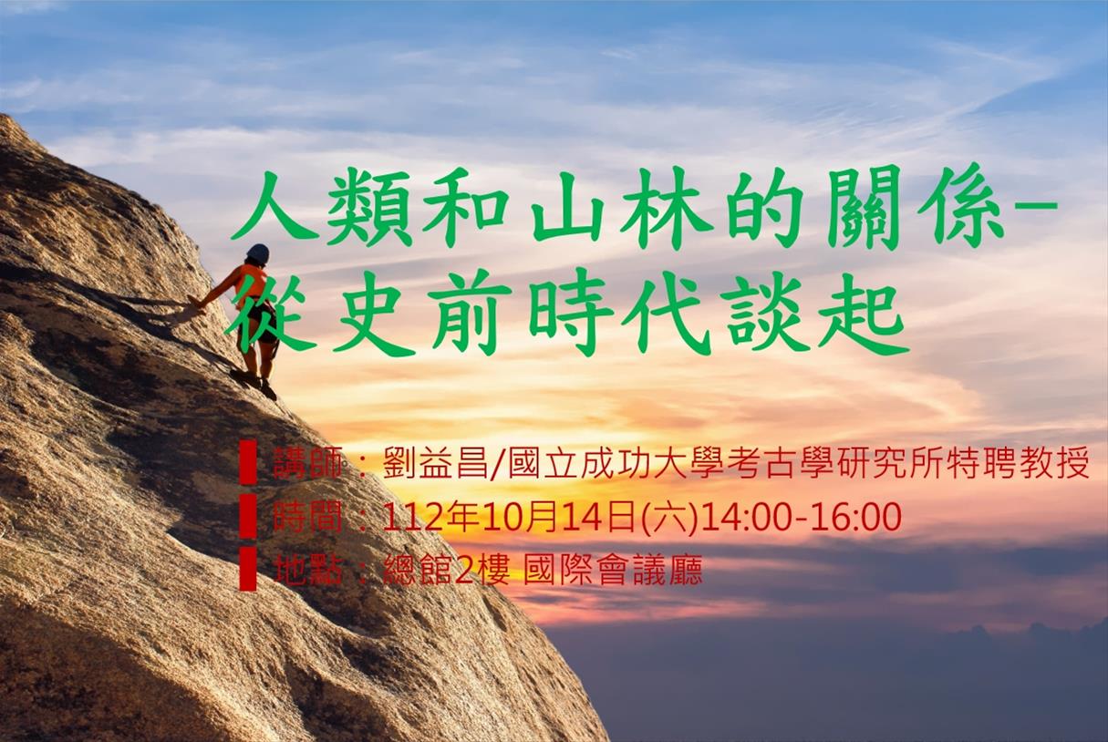 人類和山林的關係-從史前時代談起