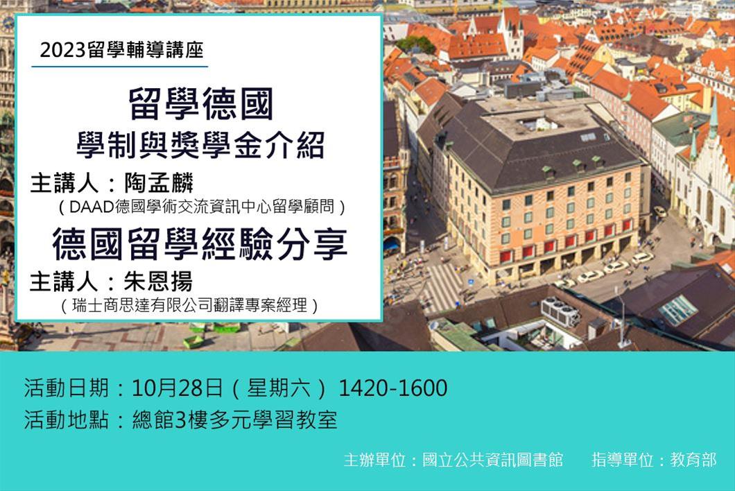 留學輔導講座：留學德國——德國學制與獎學金介紹、德國留學經驗分享