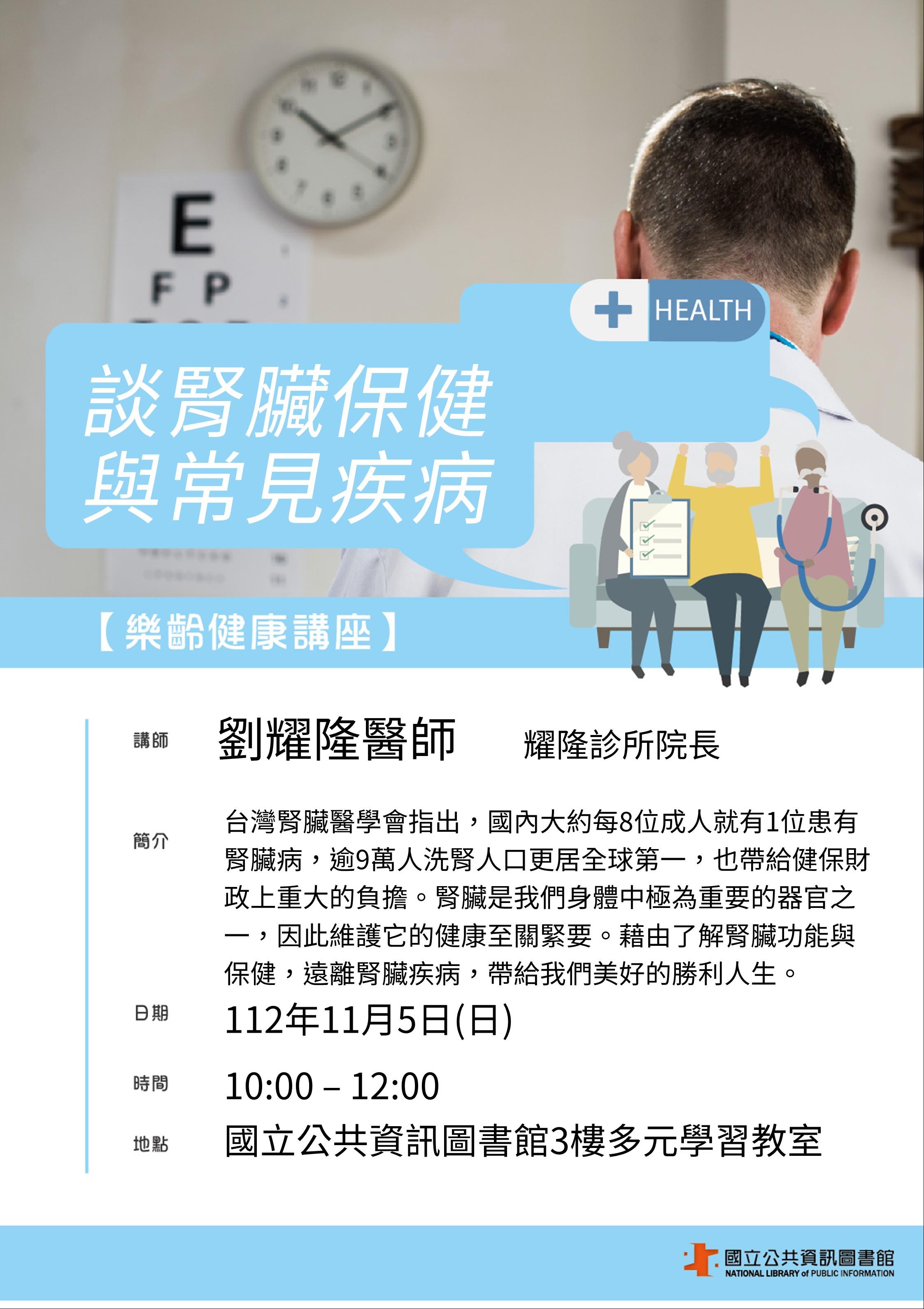 樂齡健康講座─談腎臟保健與常見疾病