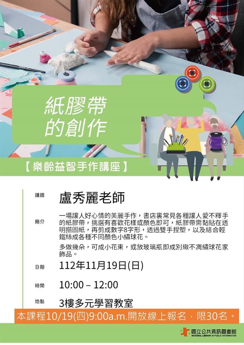 (報名額滿)樂齡益智手作活動-紙膠帶的創作