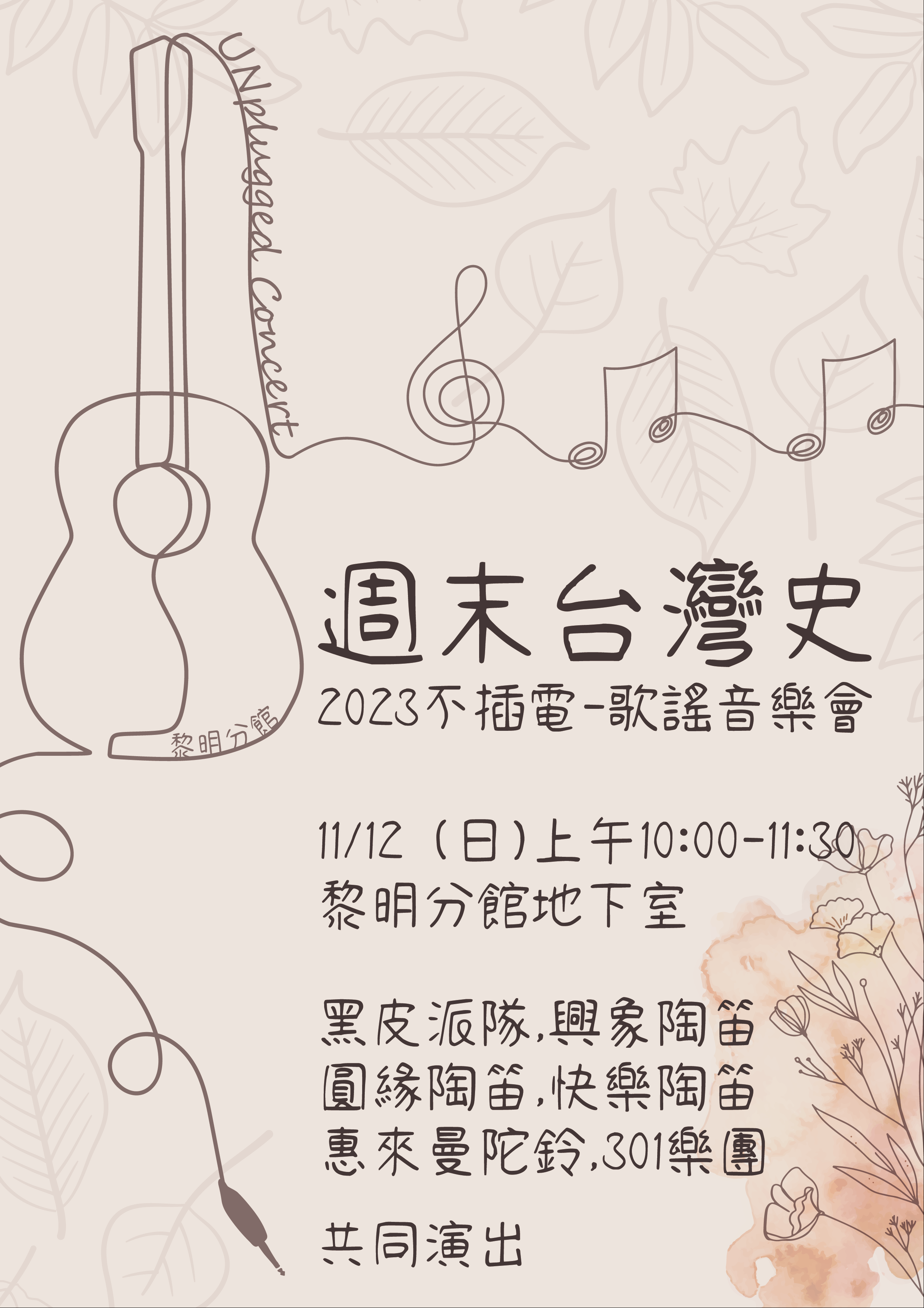 2023不插電歌謠音樂會 ​