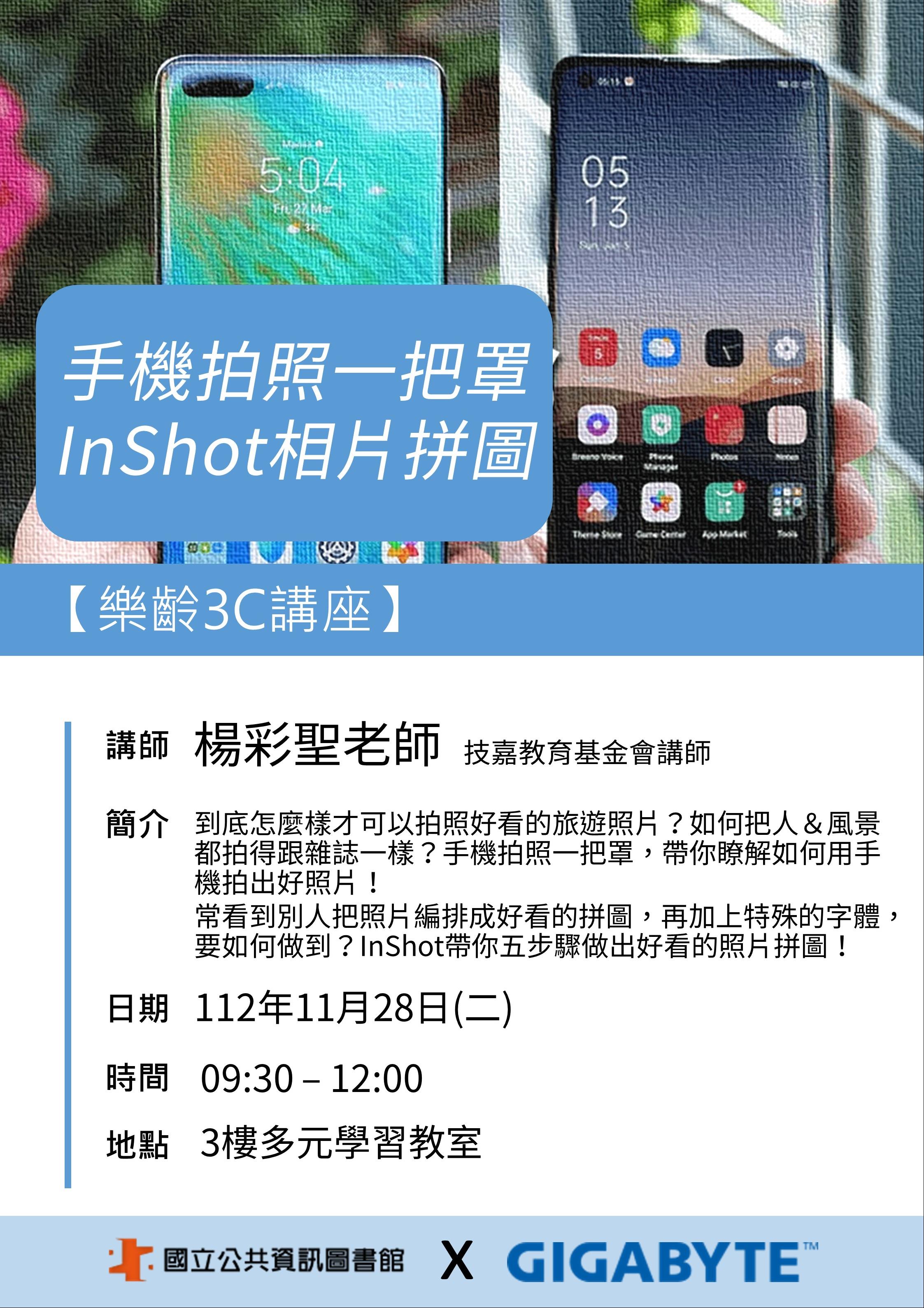 (報名額滿)樂齡3C講座-手機拍照一把罩＆InShot相片拼圖