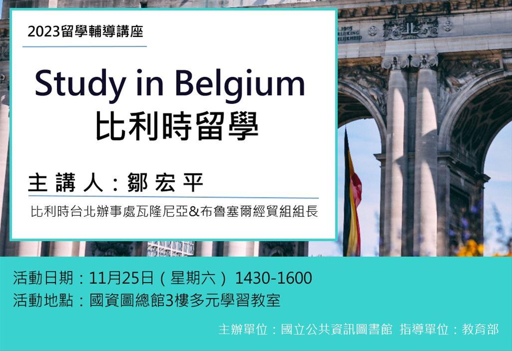 留學輔導講座：Study in Belgium——比利時留學