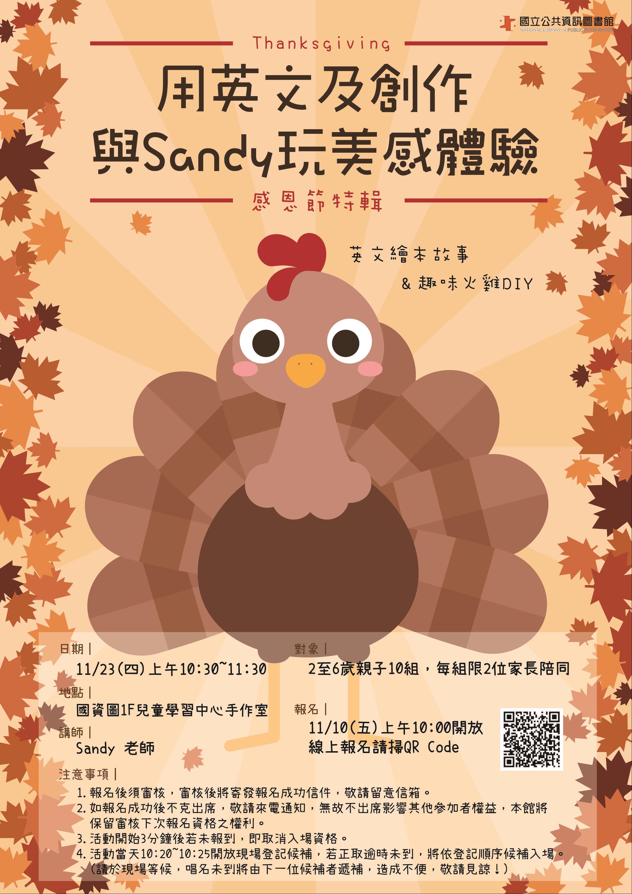 用英文及創作與Sandy玩美感體驗~感恩節特輯