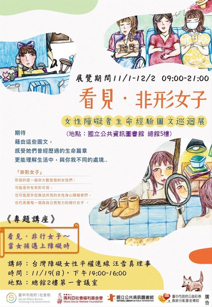 《看見‧非形女子》女性障礙者生命經驗圖文巡迴展覽