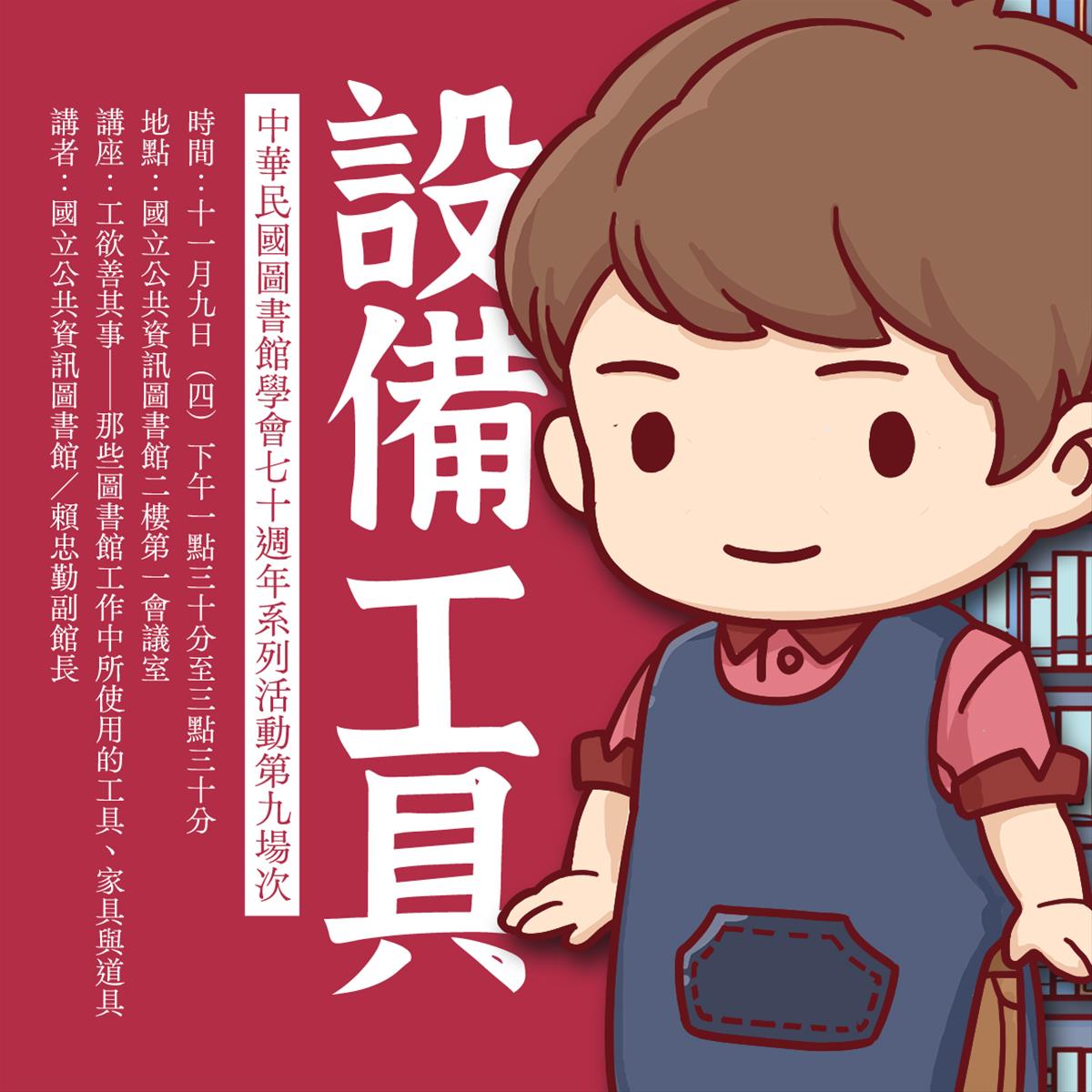 工欲善其事，必先利其器─那些圖書館工作中所使用的工具、家具與道具 