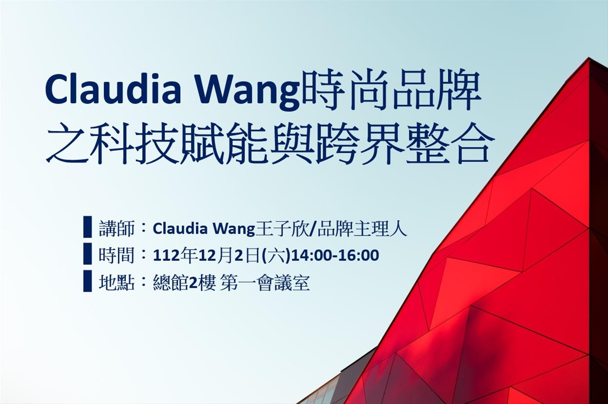Claudia Wang時尚品牌之科技賦能與跨界整合