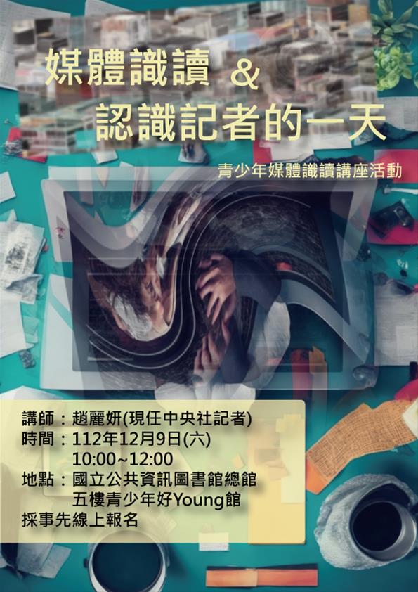 「媒體識讀 & 認識記者的一天」青少年講座