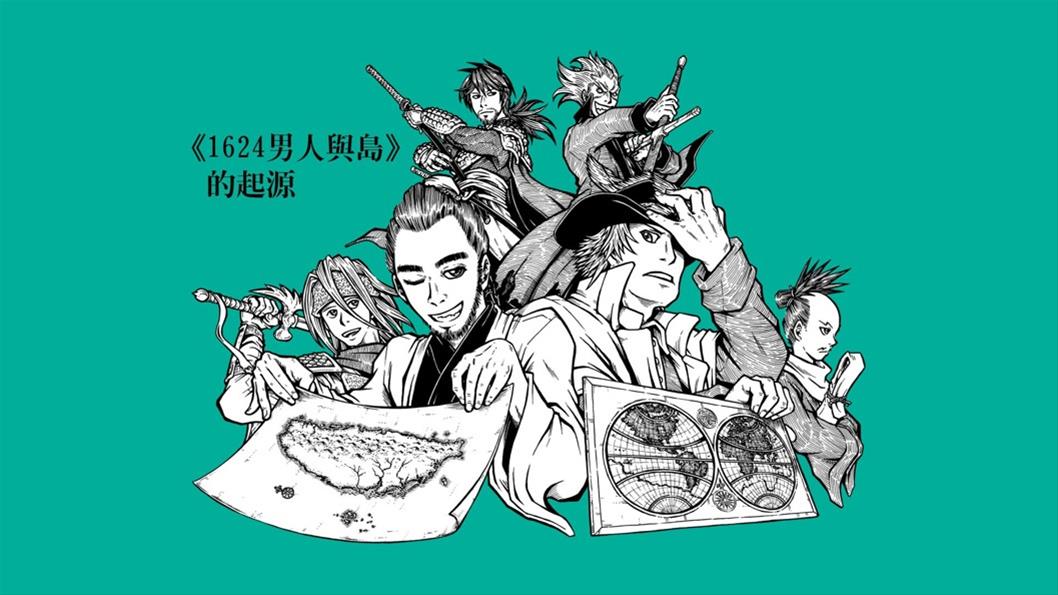 李隆杰的歷史漫畫──從《1661國姓來襲》到《1624男人與島》講座