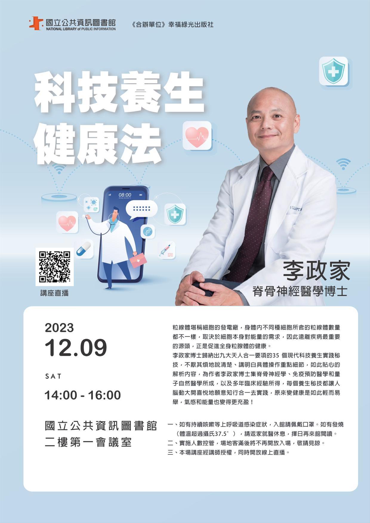 科技養生健康法