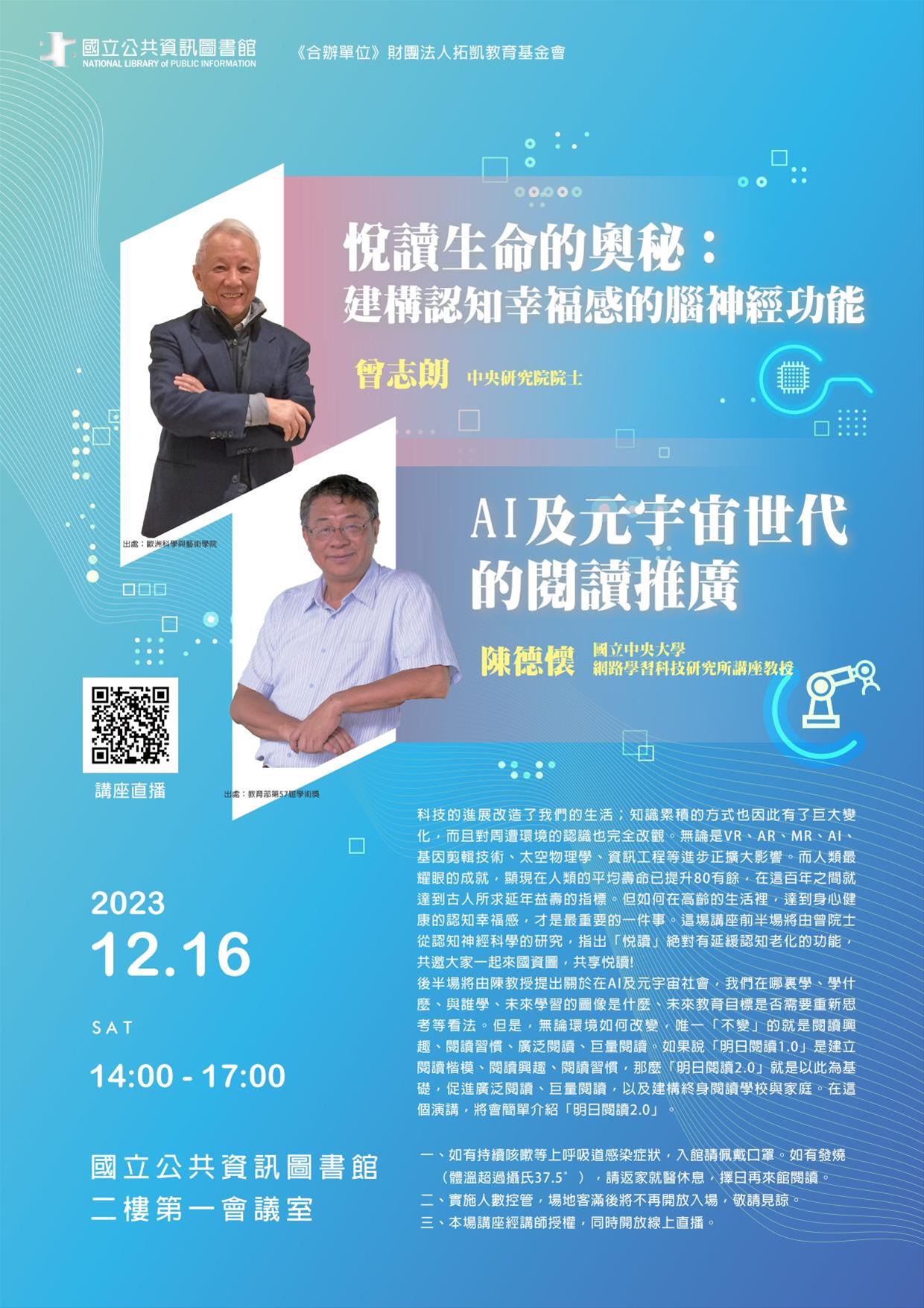 悅讀生命的奧秘：建構認知幸福感的腦神經功能/ AI及元宇宙世代的閱讀推廣