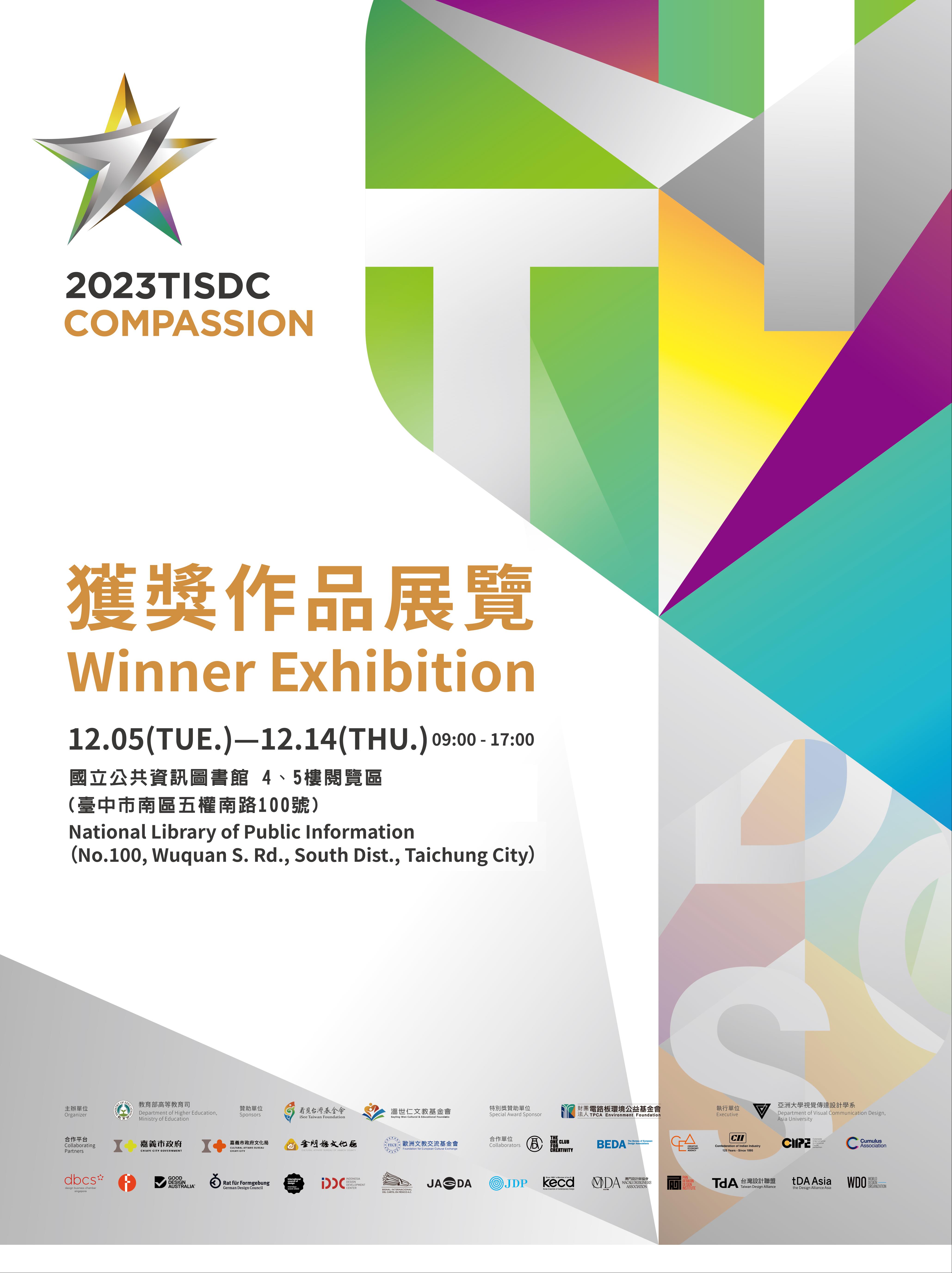2023臺灣國際學生創意設計大賽獲獎作品展覽