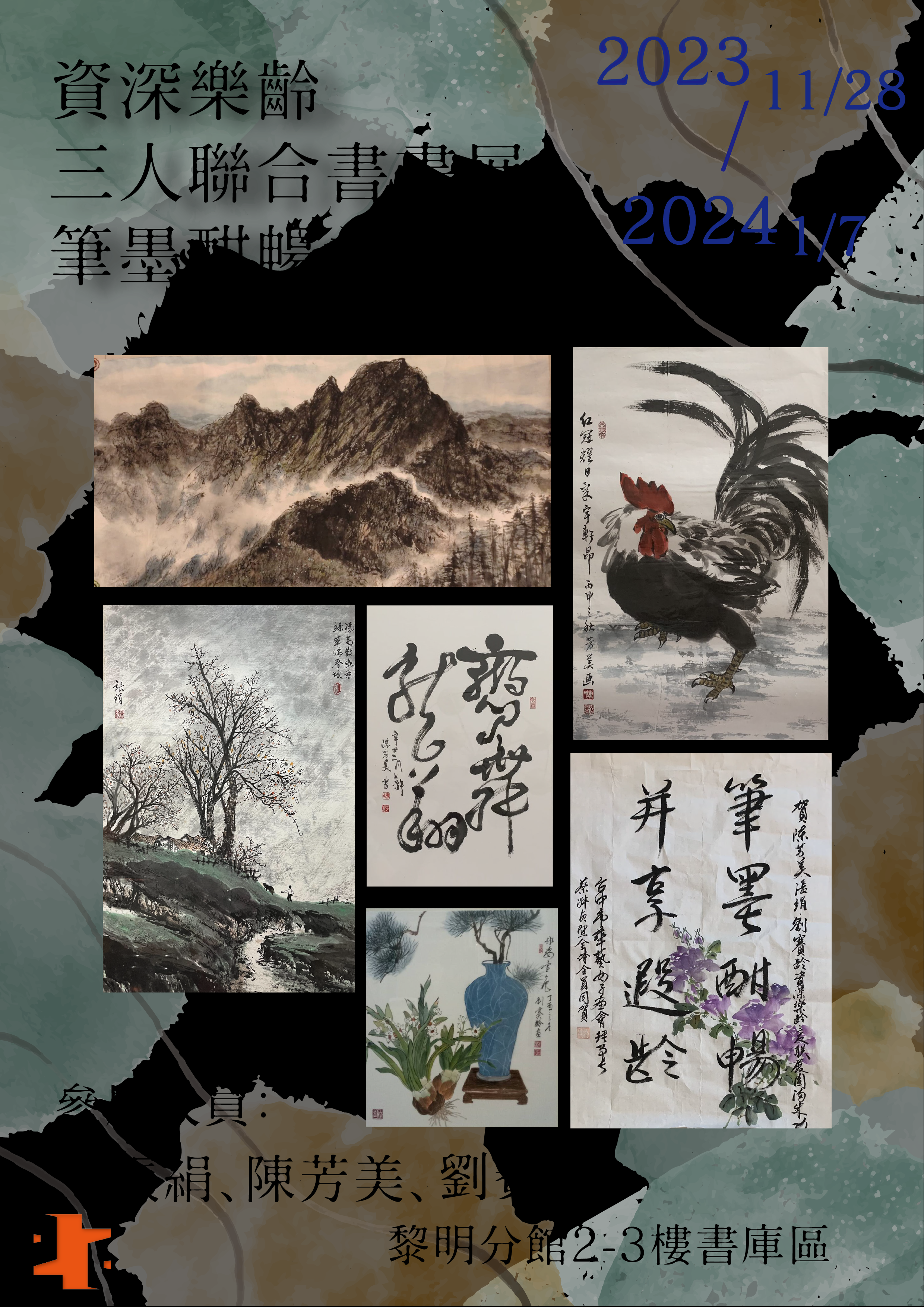筆墨酣暢并享遐齡水墨書畫展