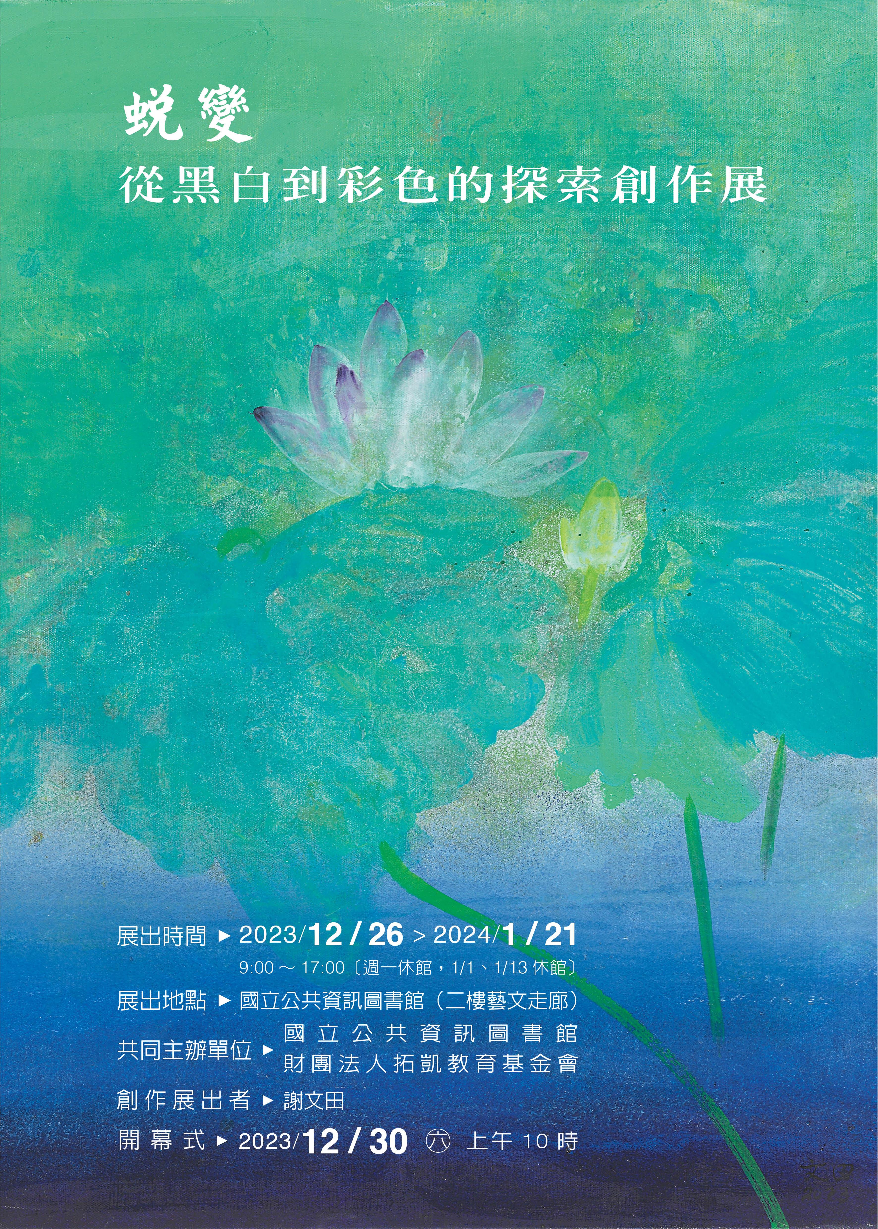 蛻變-從黑白到彩色的探索創作展