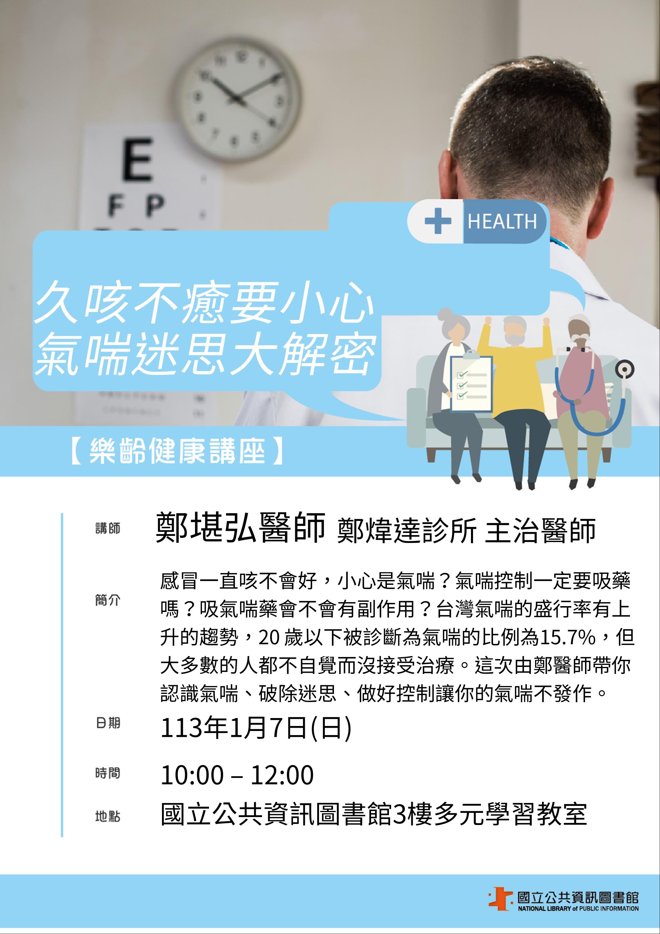 樂齡健康講座：久咳不癒要小心 氣喘迷思大解密