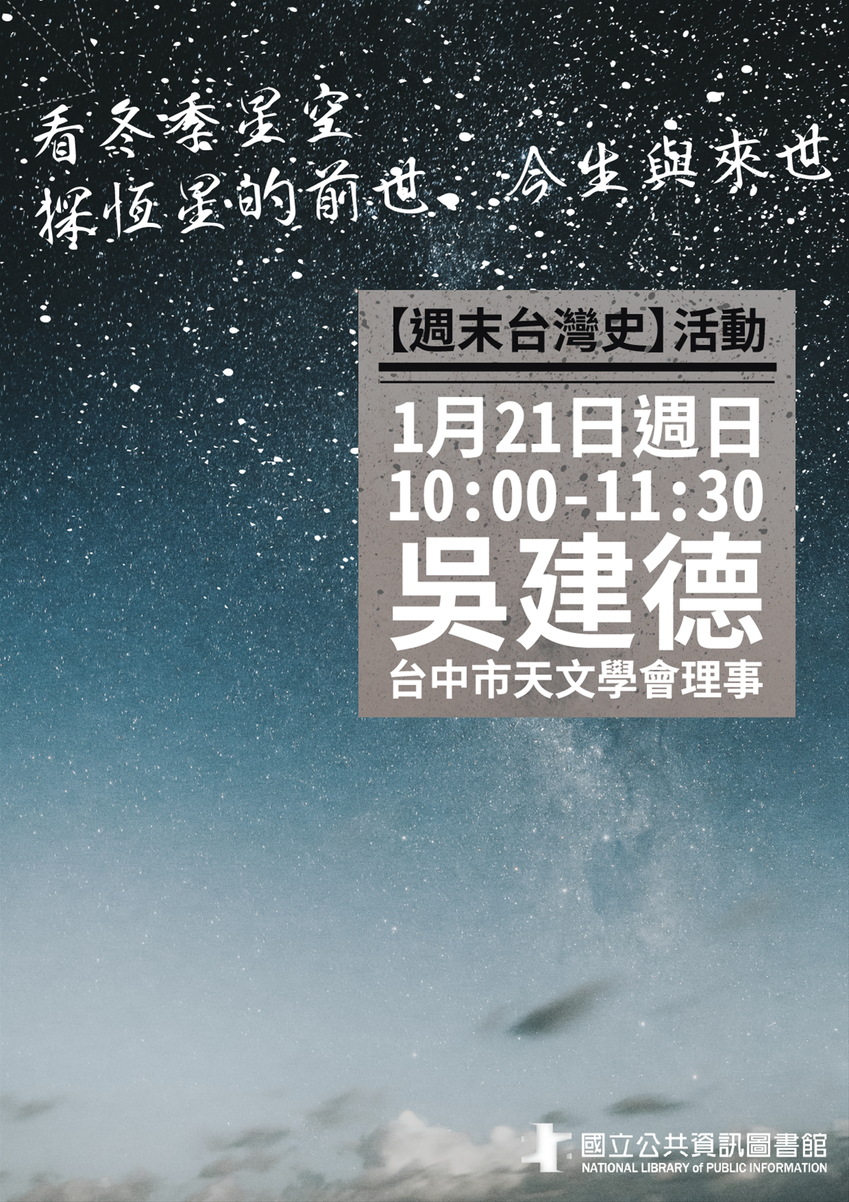 「周末台灣史」專題講座「看冬季星座~探恆星的前世、今生與來世」
