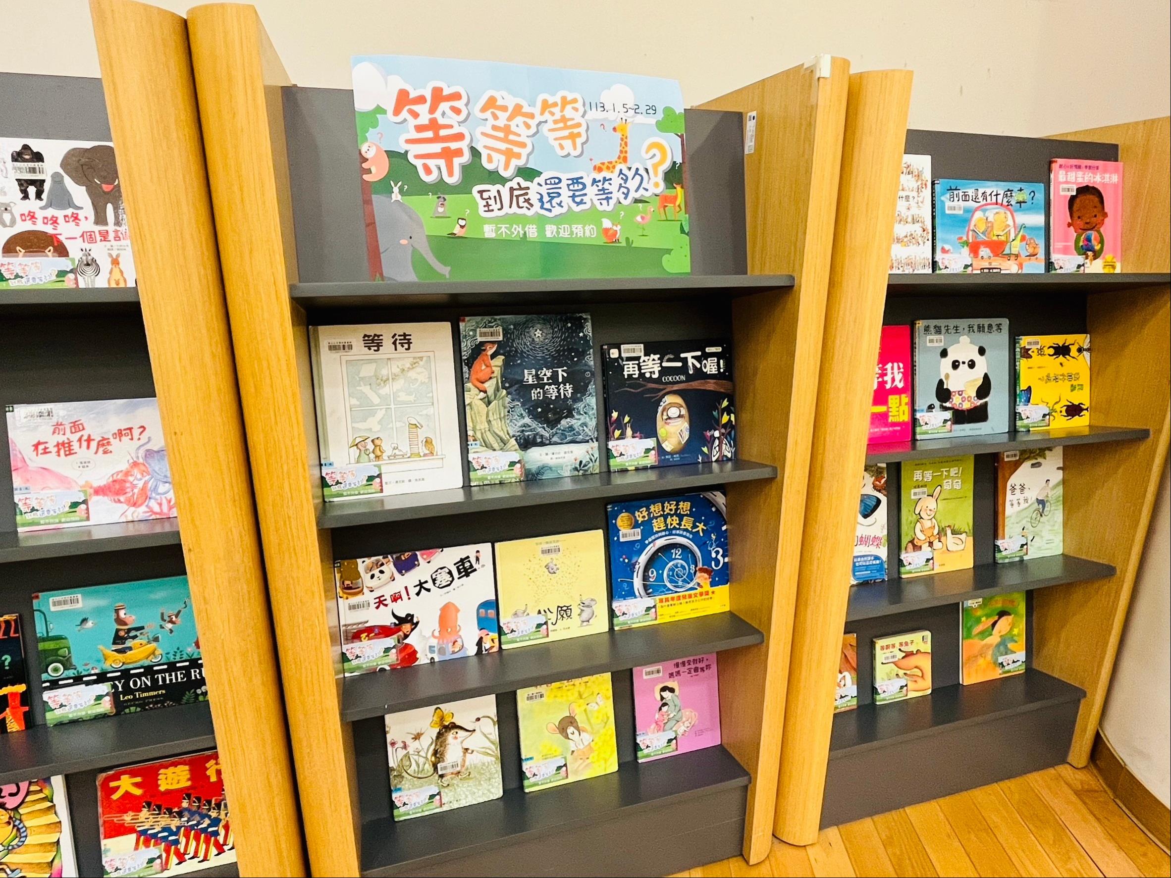 兒童主題書展：等等等 到底還要等多久？ 