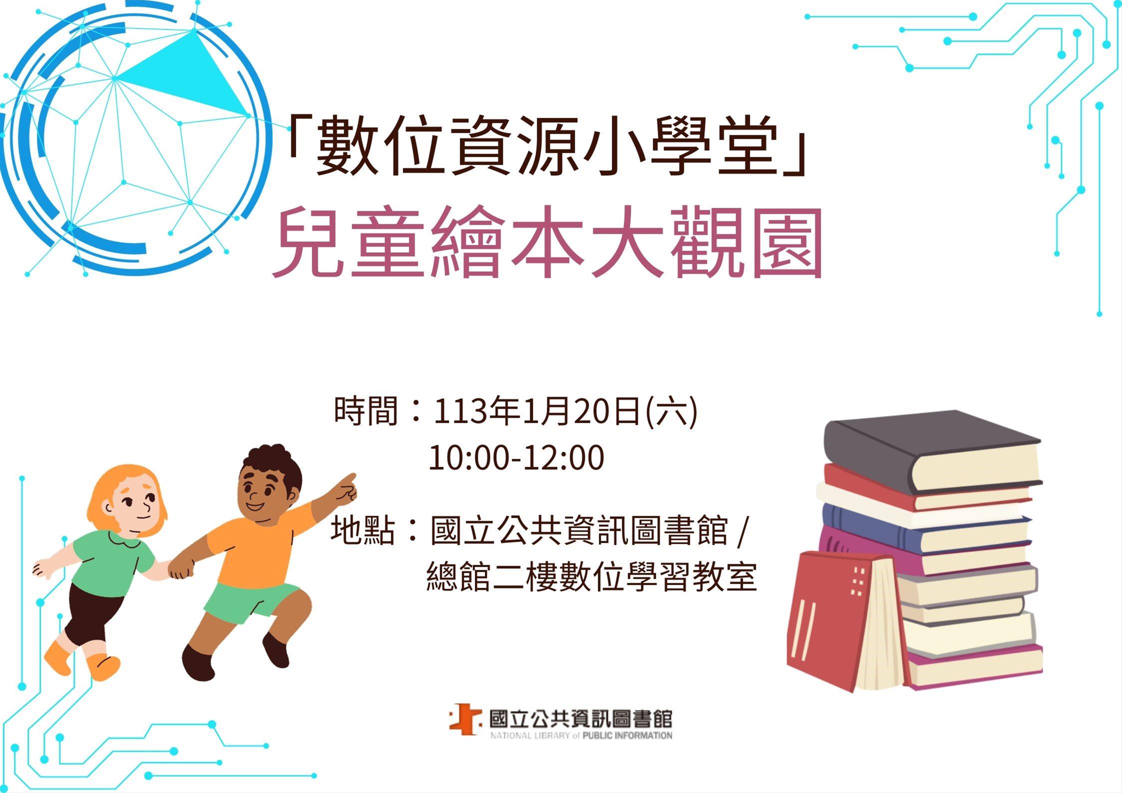 「數位資源小學堂」-兒童繪本大觀園