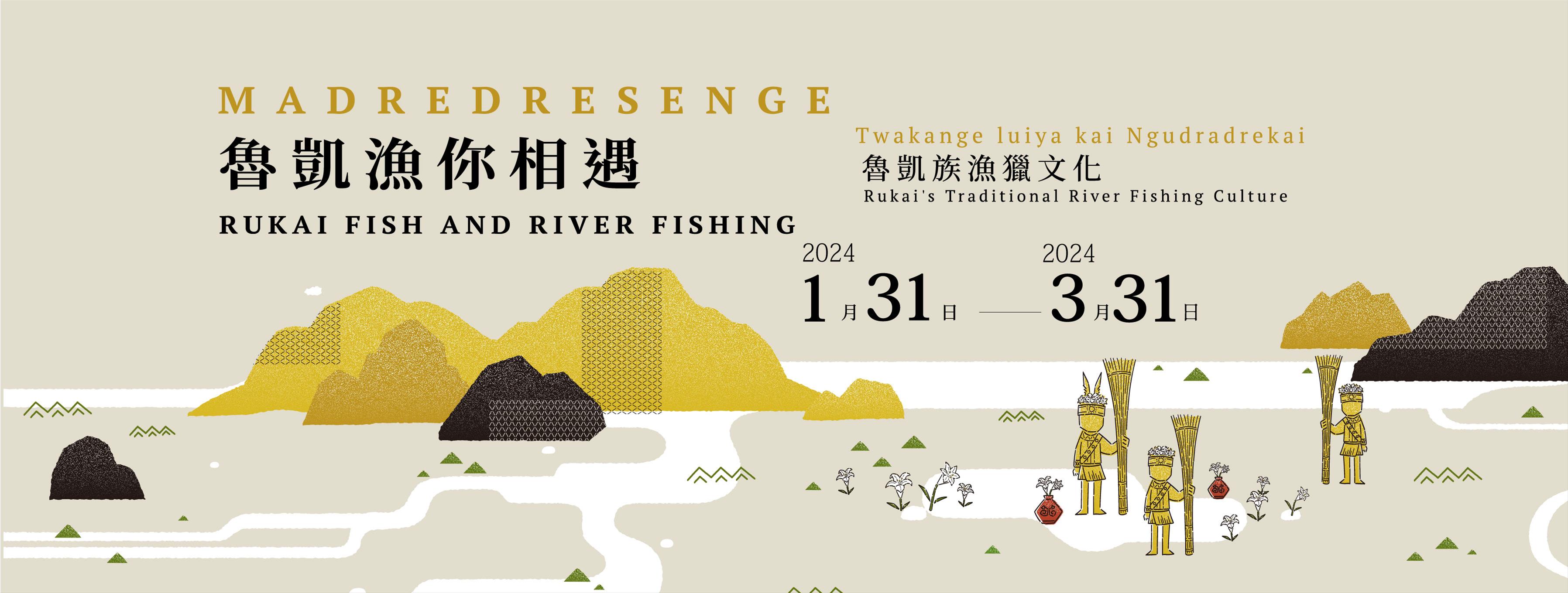 魯凱漁你相遇-魯凱族漁獵文化特展