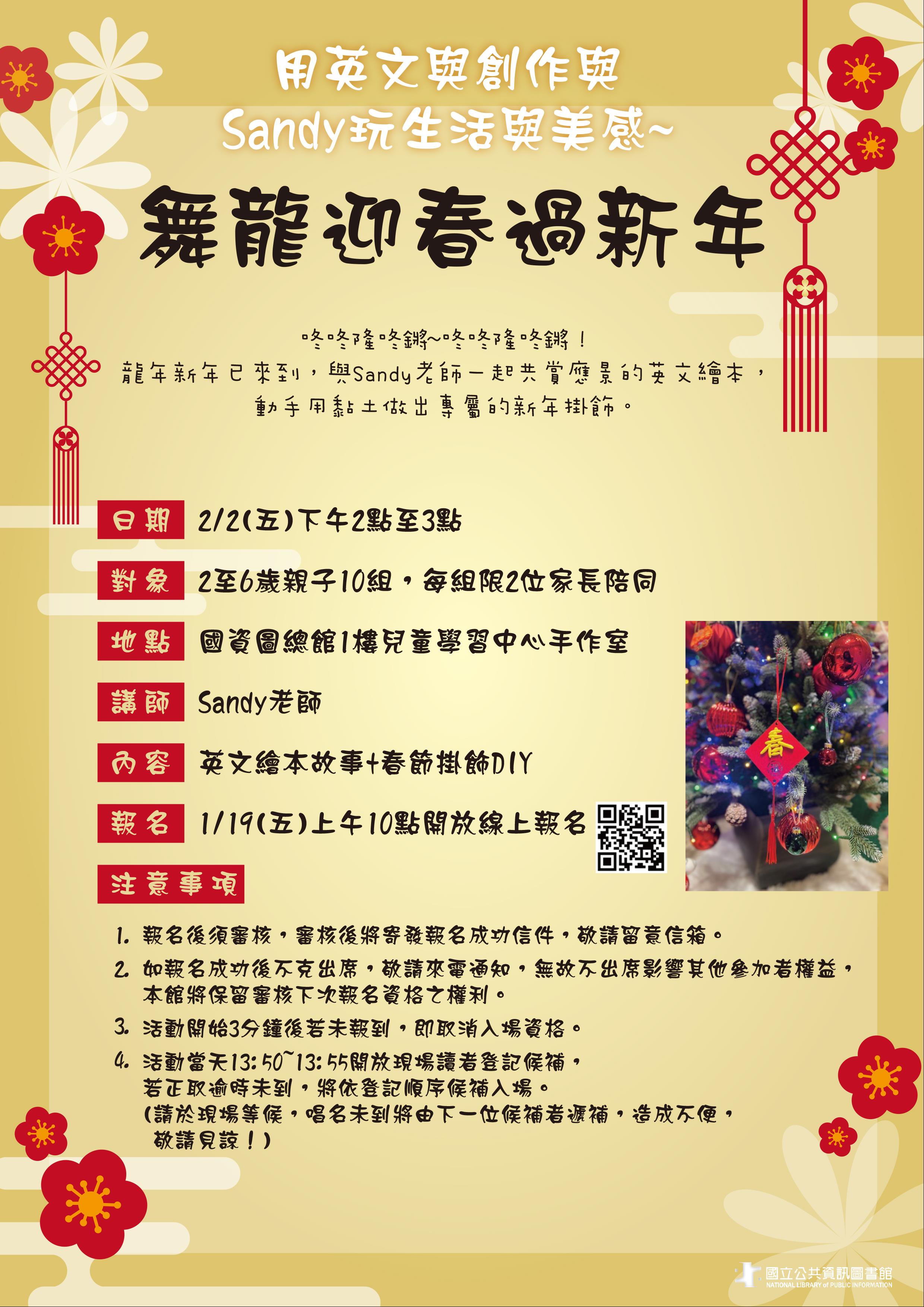 用英文與創作與Sandy玩生活與美感~舞龍迎春過新年