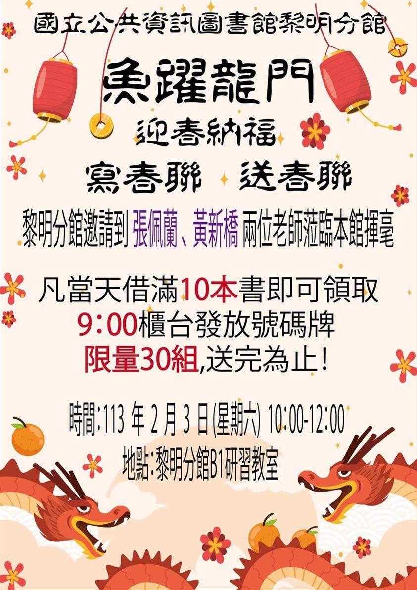 魚躍龍門~迎春納福~寫春聯送春聯~