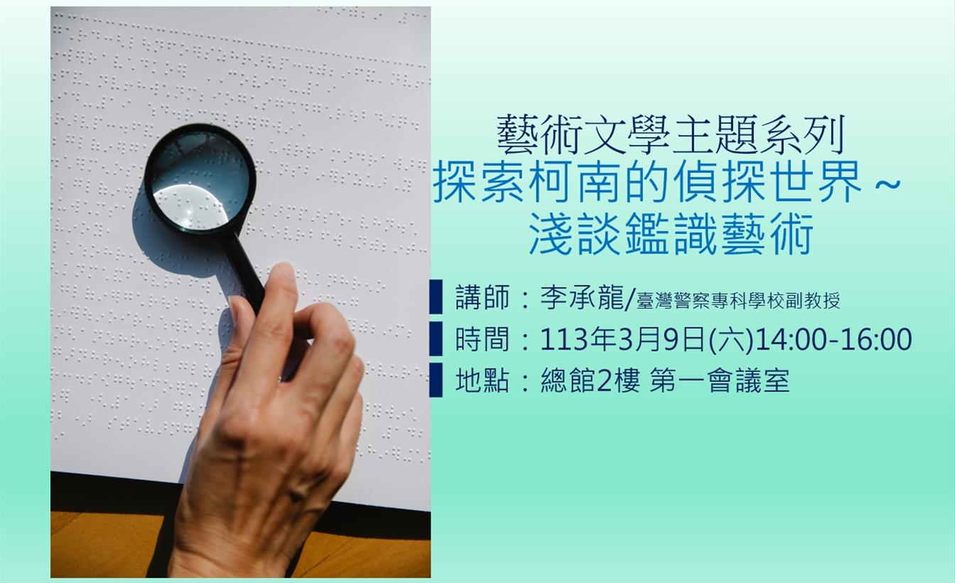 探索柯南的偵探世界～淺談鑑識藝術