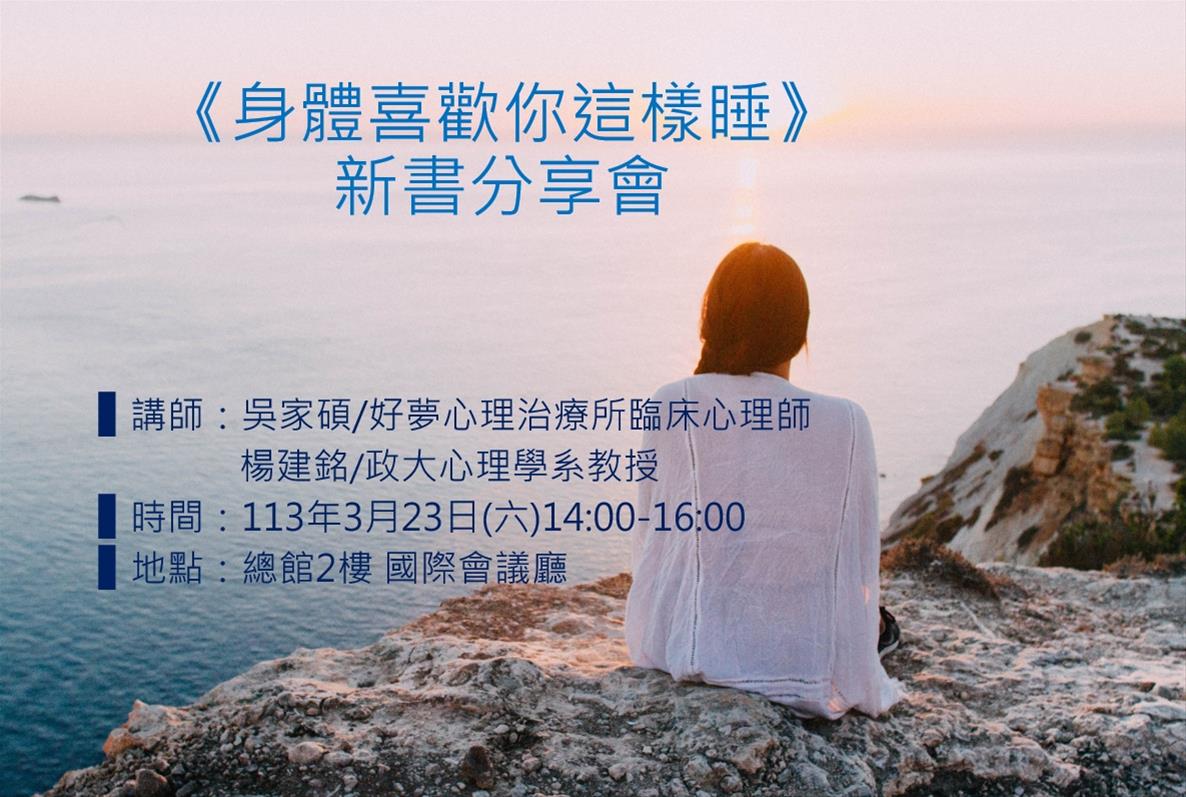 《身體喜歡你這樣睡》新書分享會