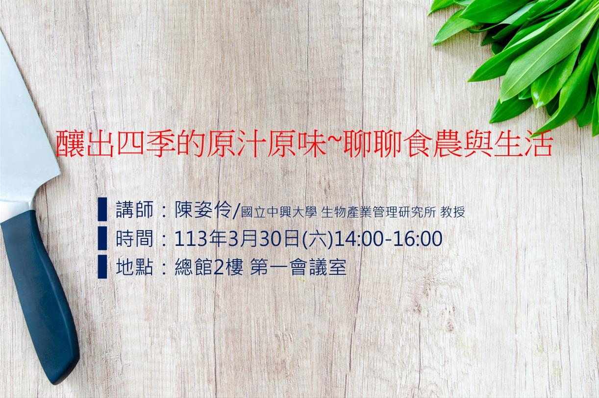 釀出四季的原汁原味~聊聊食農與生活