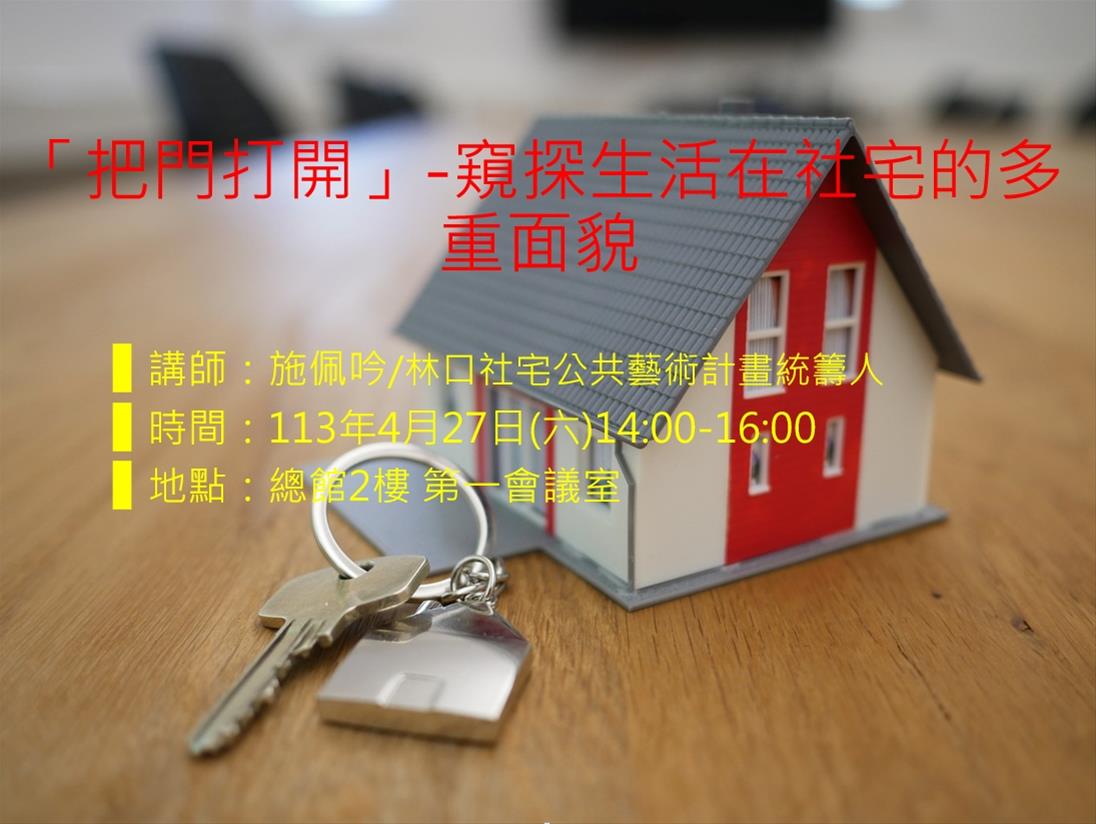 「把門打開」-窺探生活在社宅的多重面貌