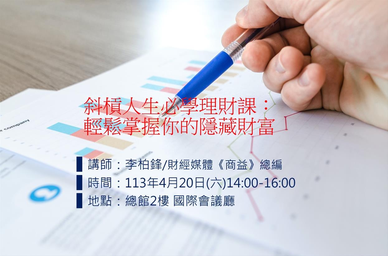 斜槓人生必學理財課：輕鬆掌握你的隱藏財富