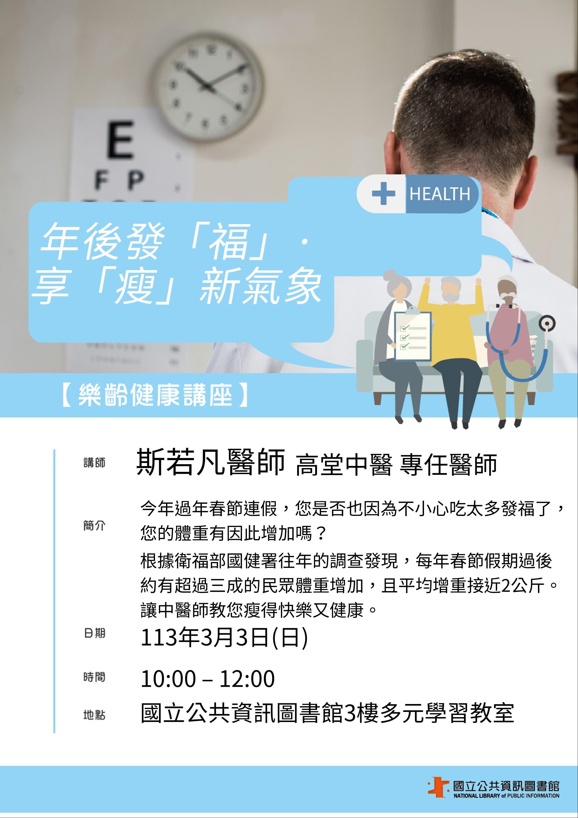 樂齡健康講座─年後發「福」· 享「瘦」新氣象(中醫)