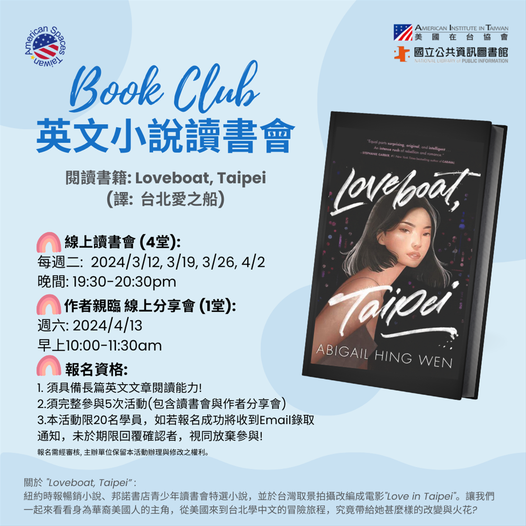 臺中美國資料中心青年讀書會-《臺北．愛之船》
