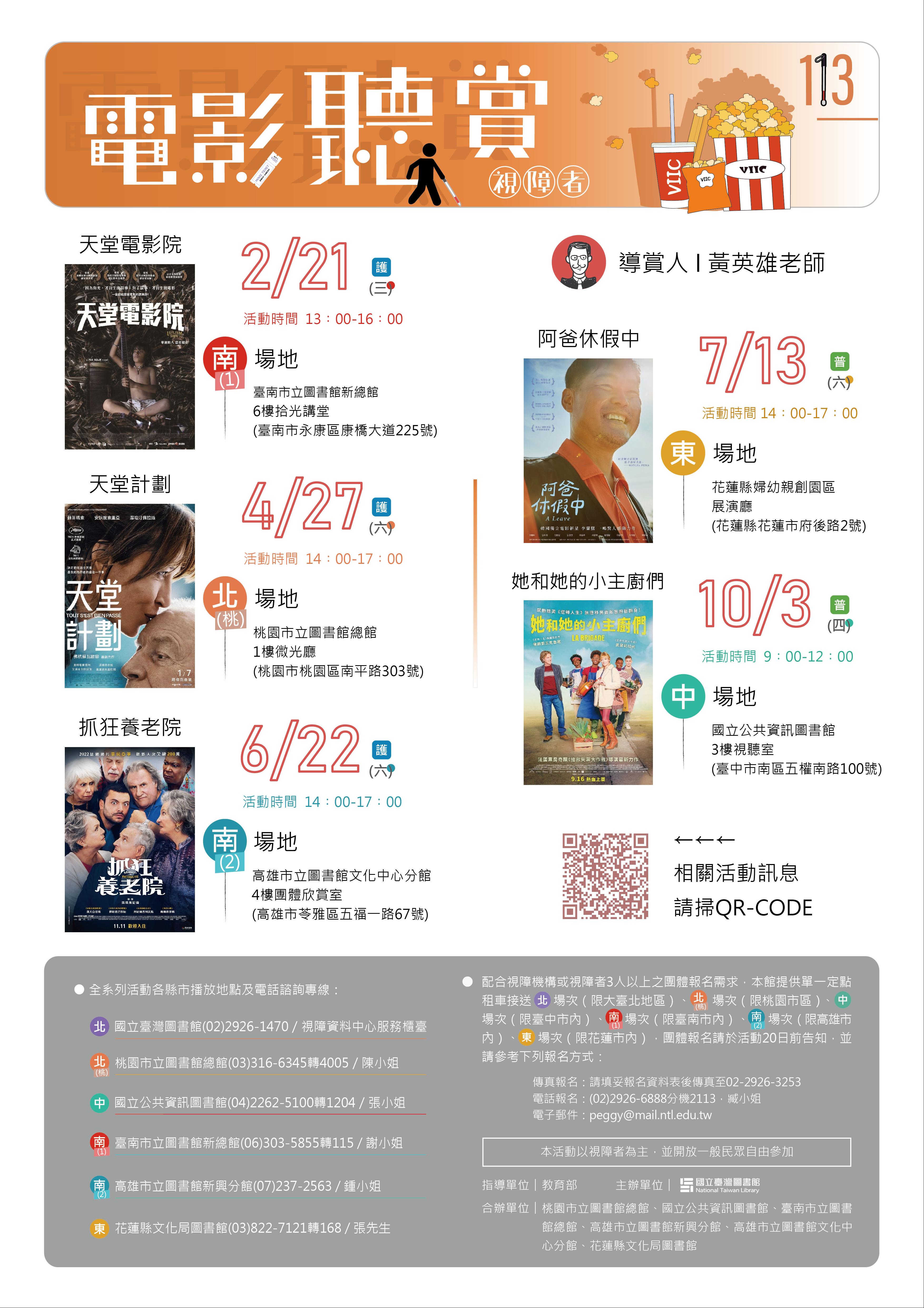 113年「視障者電影聽賞活動」中區場次