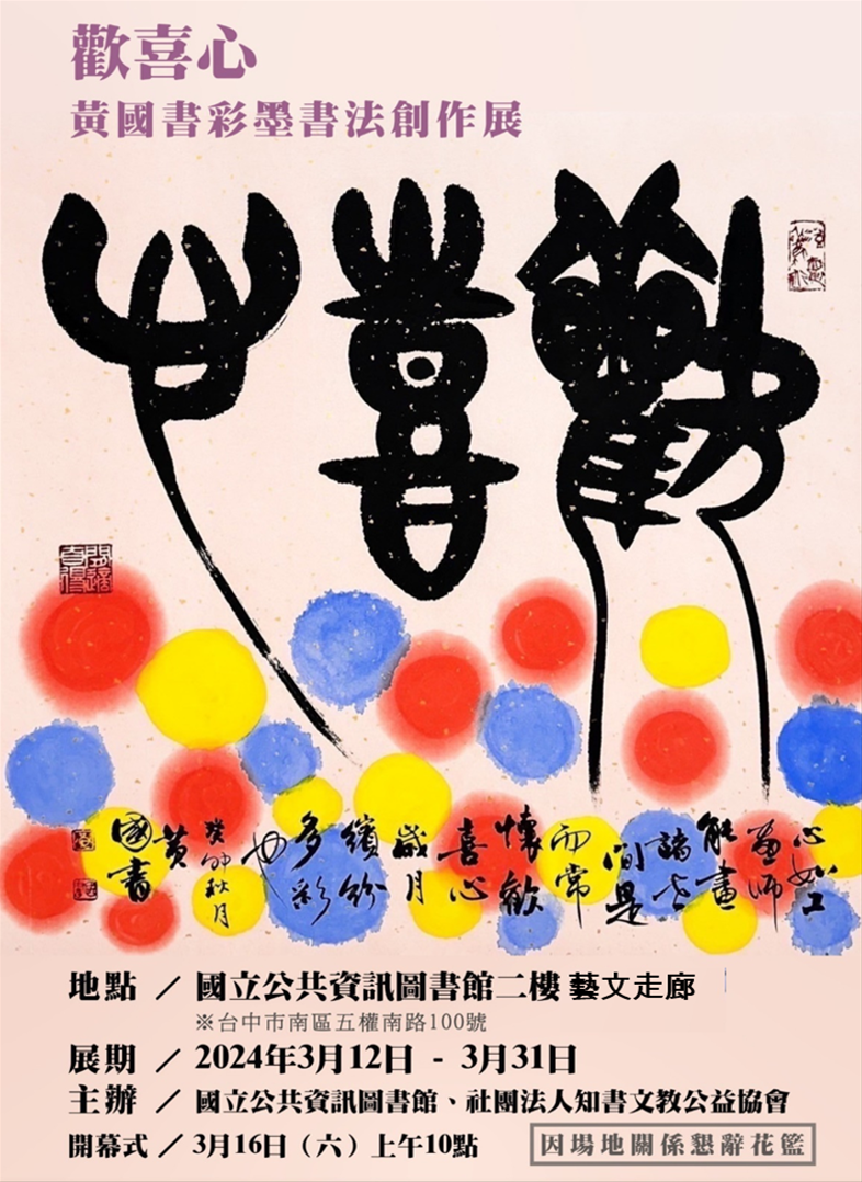歡喜心—彩墨書法創作展
