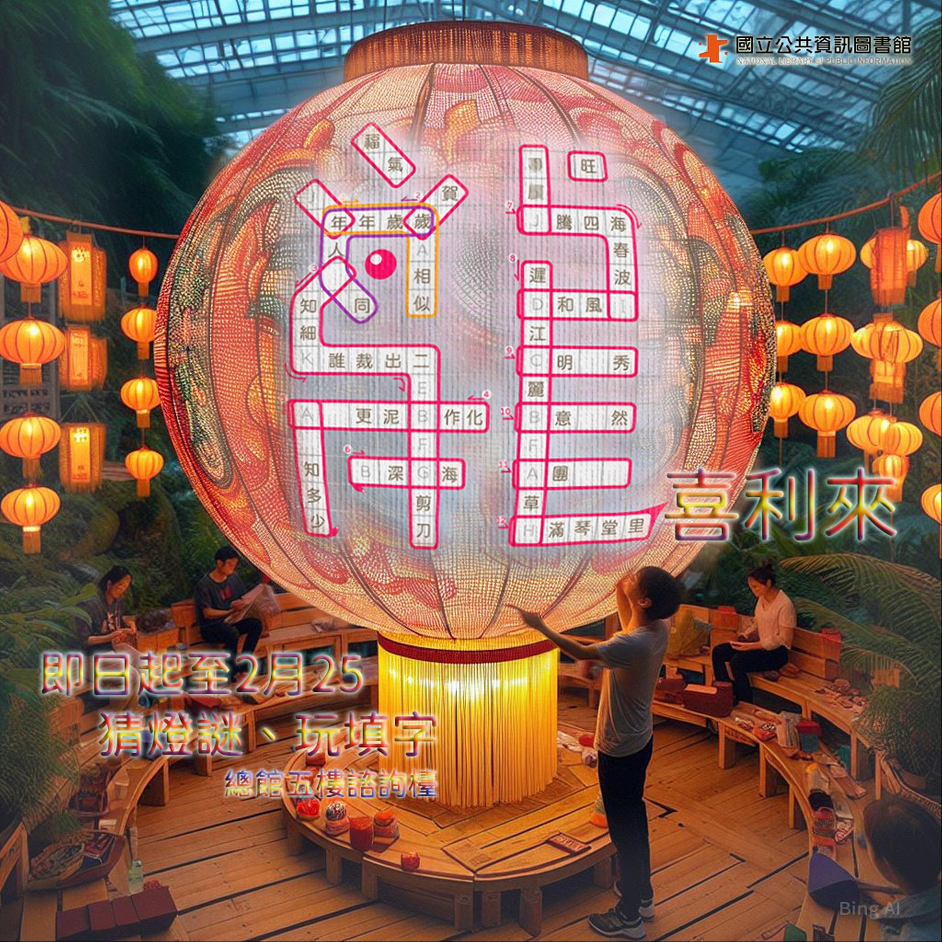 【龍喜利來──元宵燈謎龍厚禮】 燈謎填字遊戲