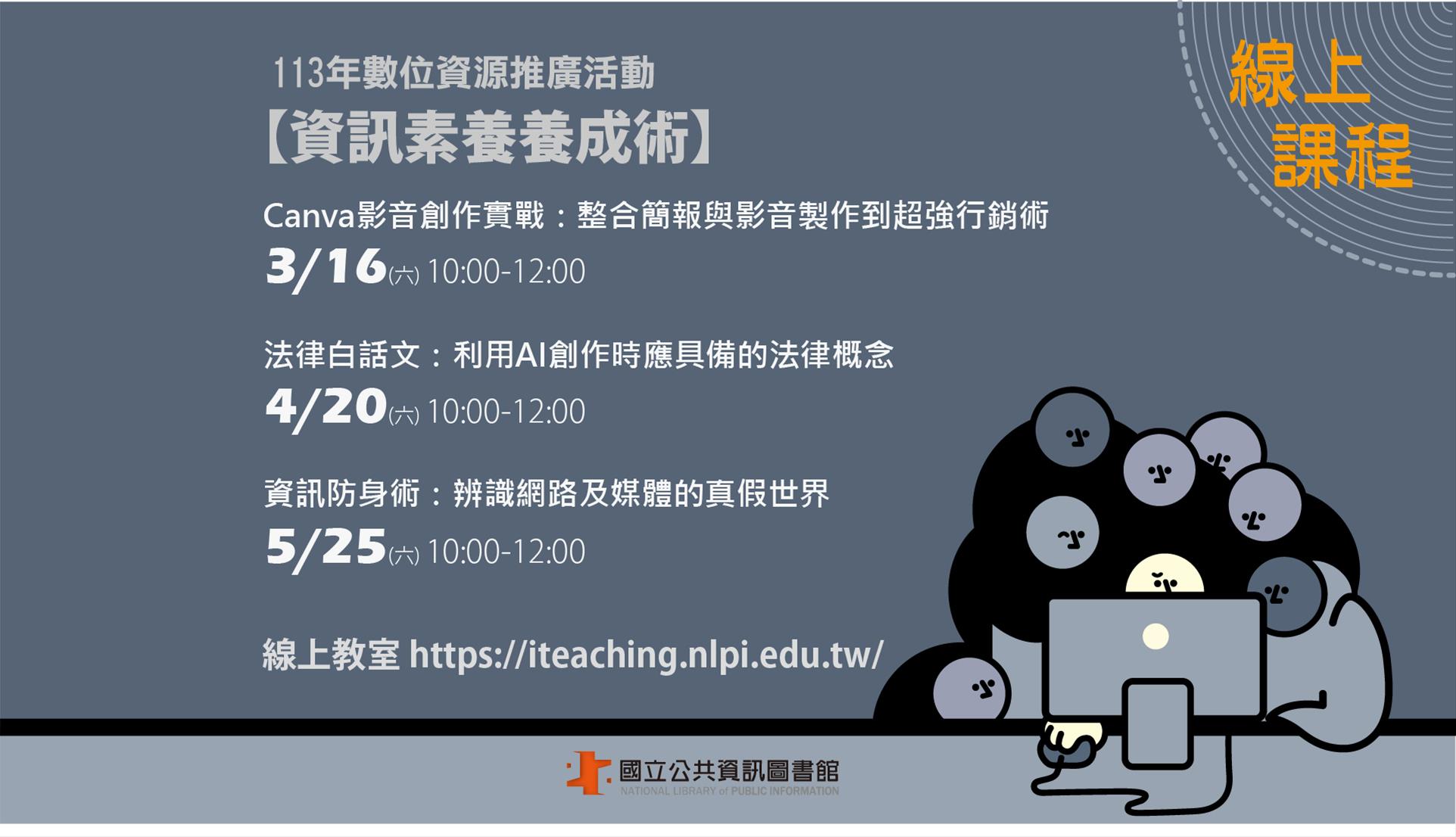 113年【資訊素養養成術】系列課程