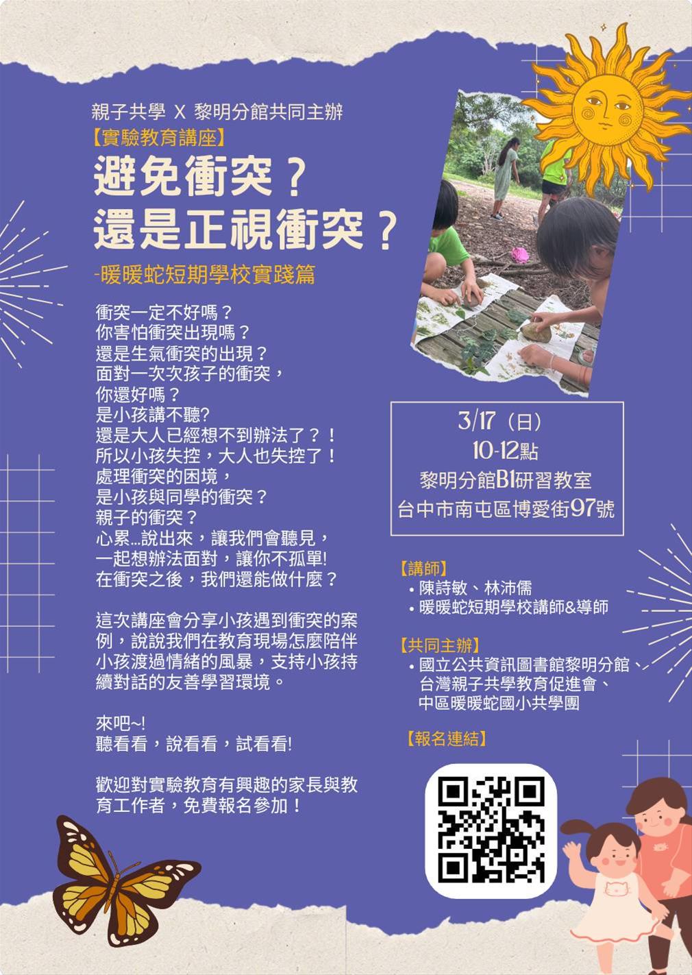 實驗教育講座－避免衝突？還是正視衝突？