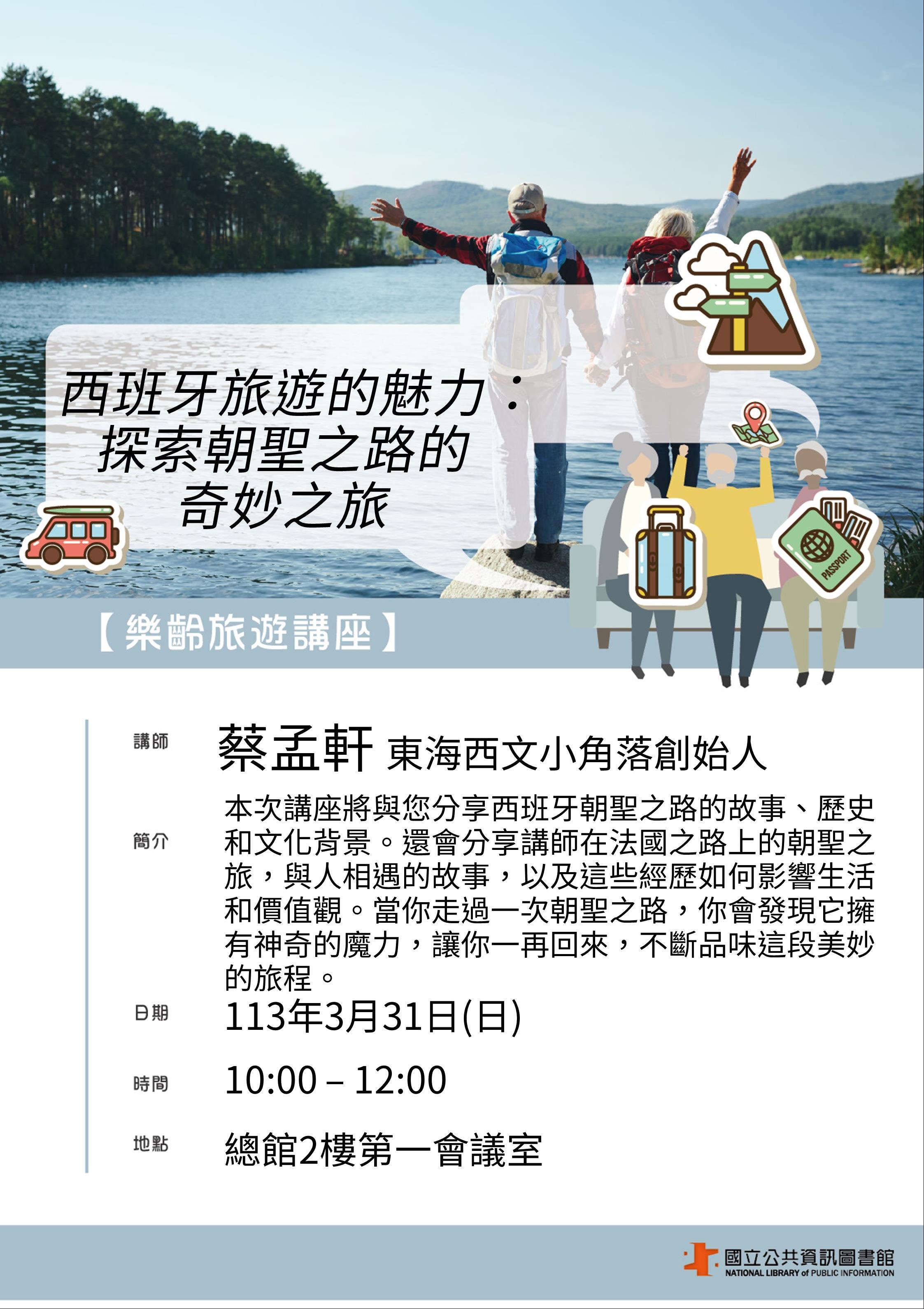 樂齡旅遊講座-西班牙旅遊的魅力： 探索朝聖之路的奇妙之旅