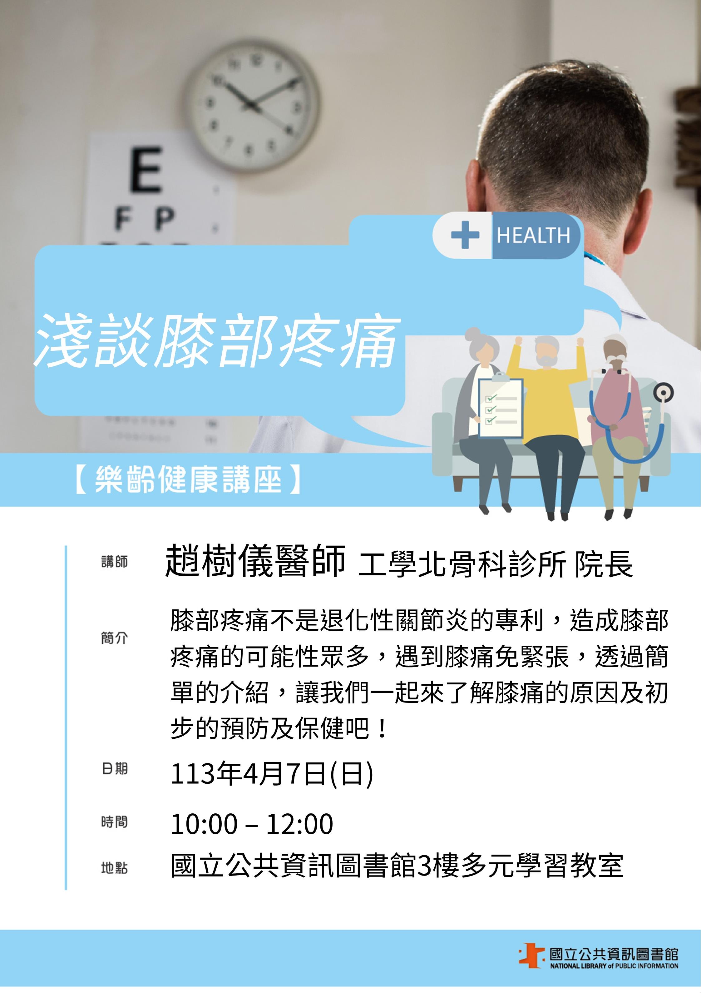 樂齡健康講座-淺談膝部疼痛
