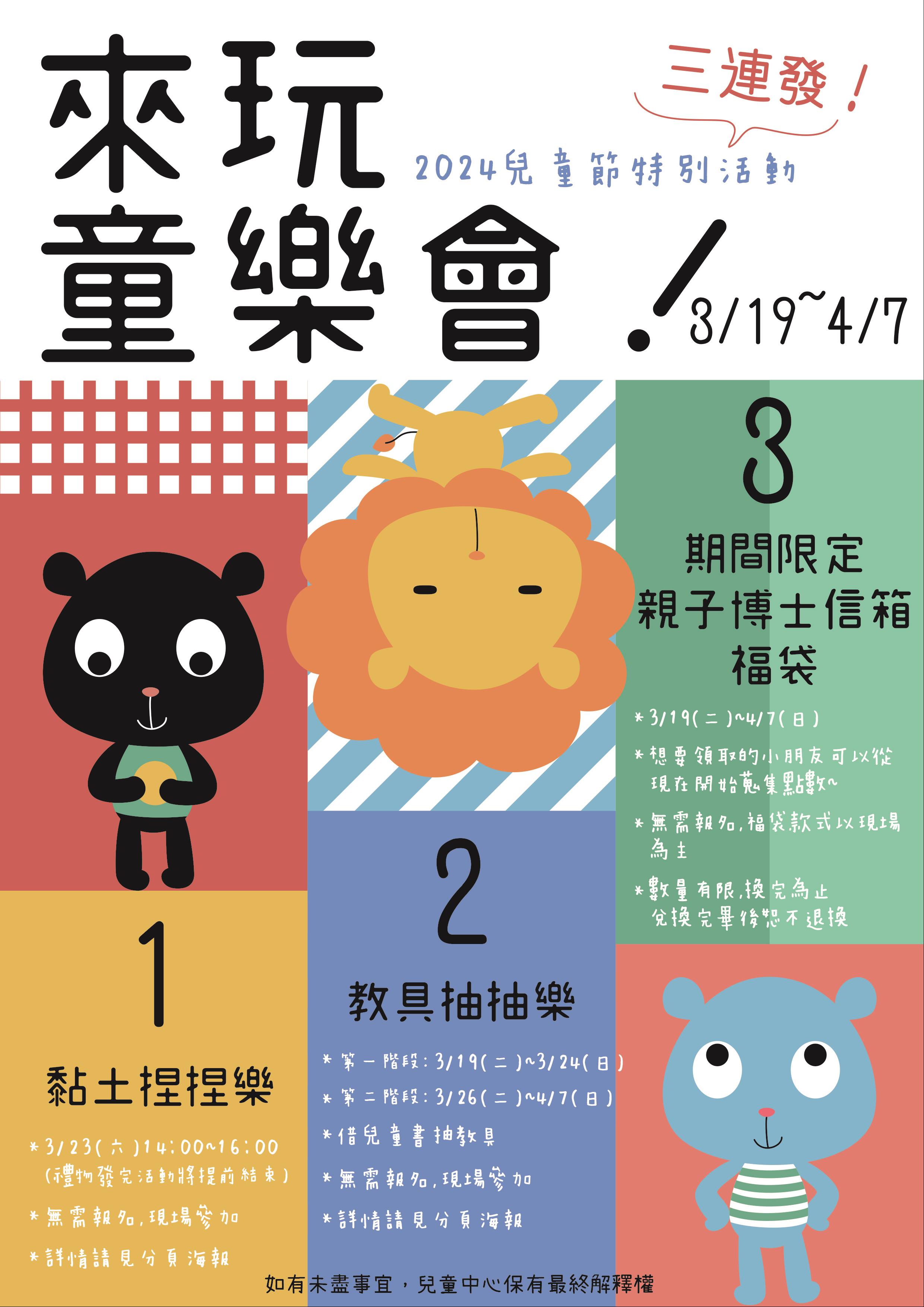 兒童節系列活動：來玩童樂會