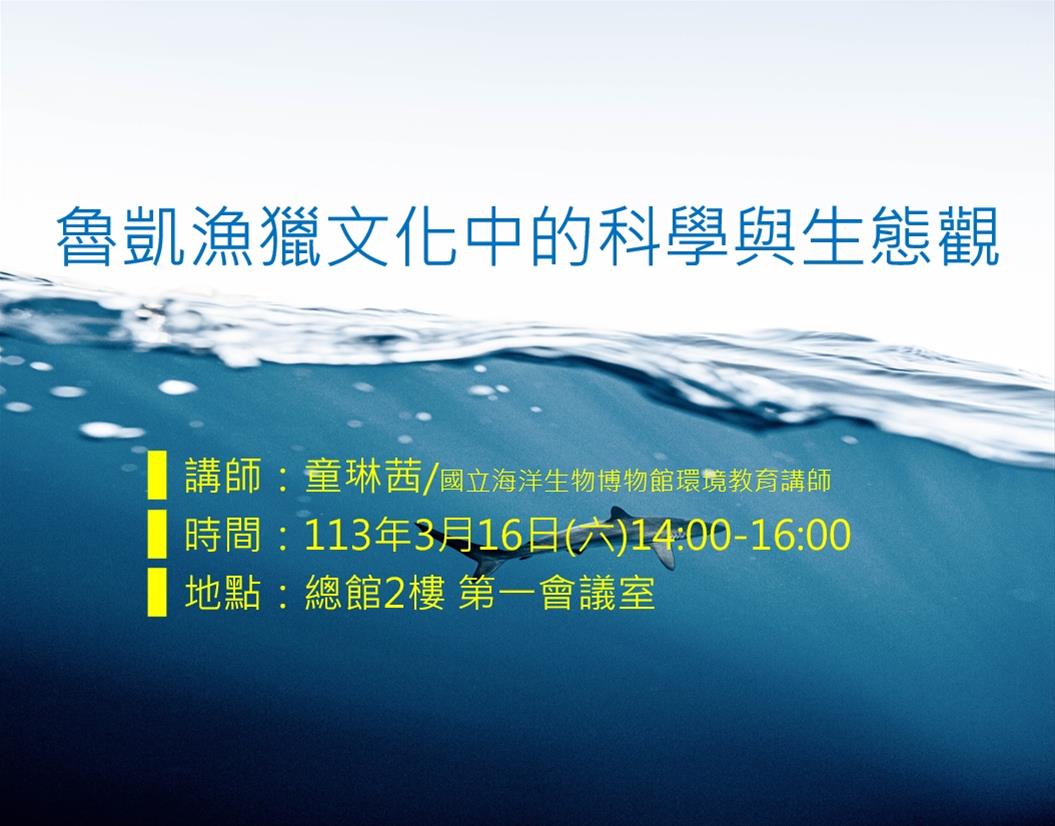 魯凱漁獵文化中的科學與生態觀