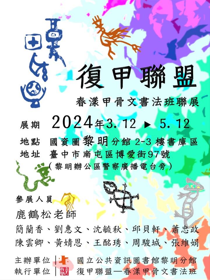 春漾甲骨文書法班聯展