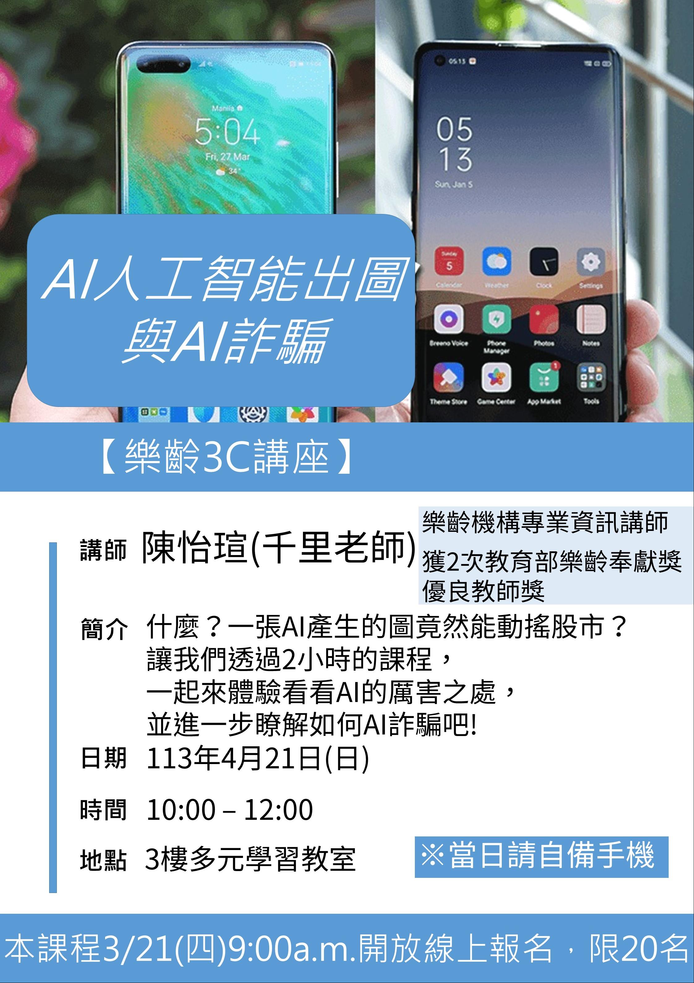 (報名額滿)樂齡3C講座-AI人工智能出圖與AI詐騙