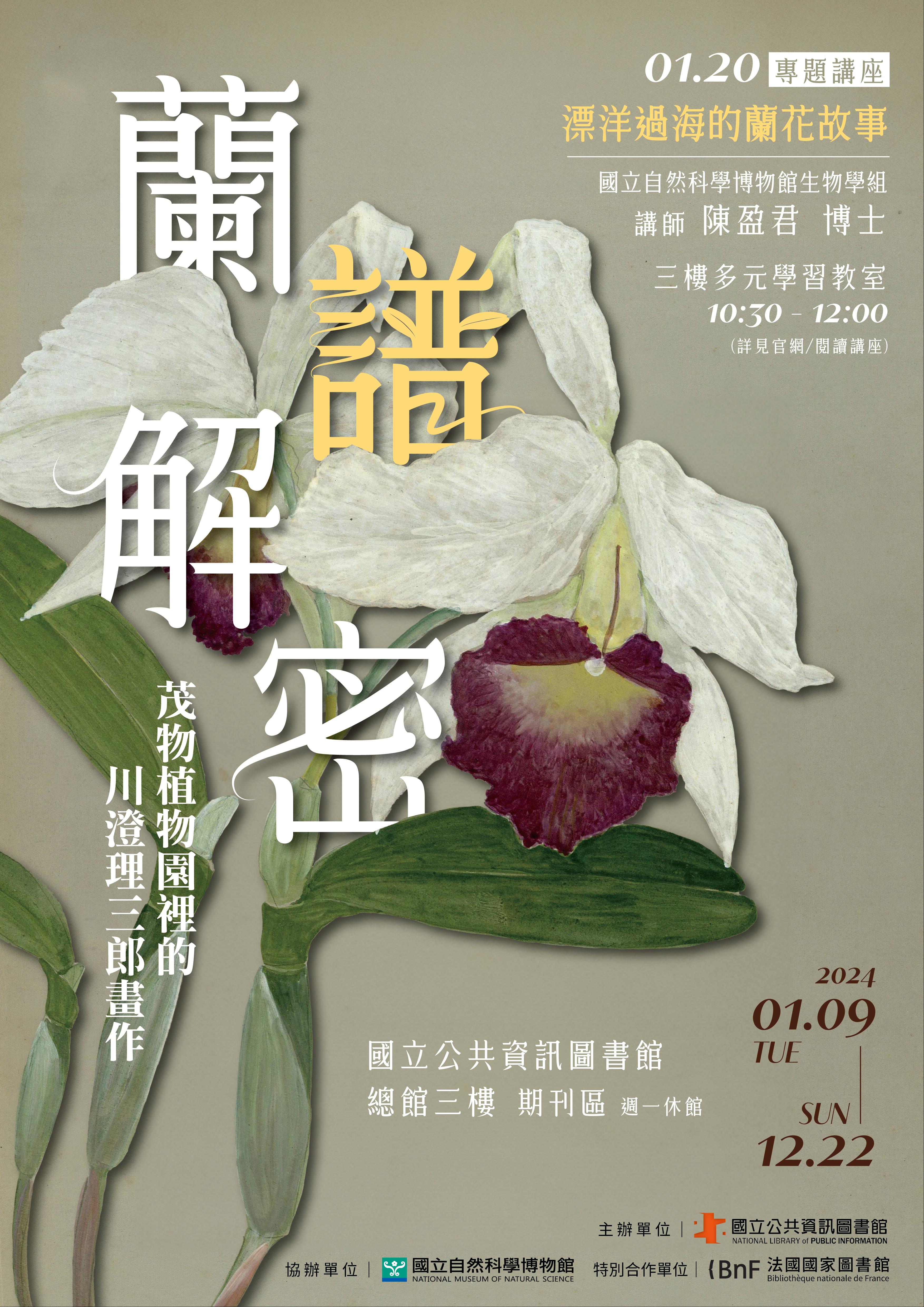 《蘭譜》解密--茂物植物園裡的川澄理三郎畫作