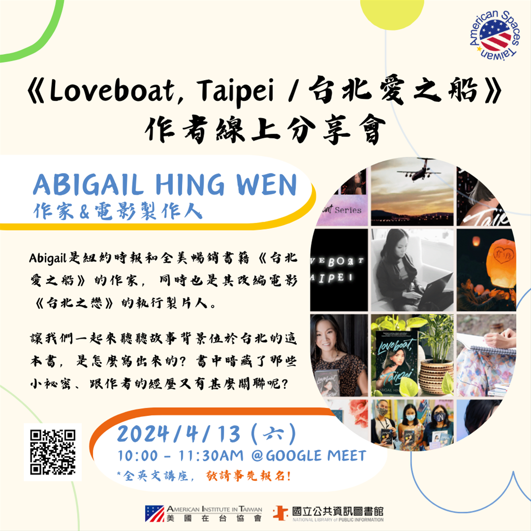 臺中美國資料中心青年讀書會-《臺北．愛之船》-作者線上分享會報名公告