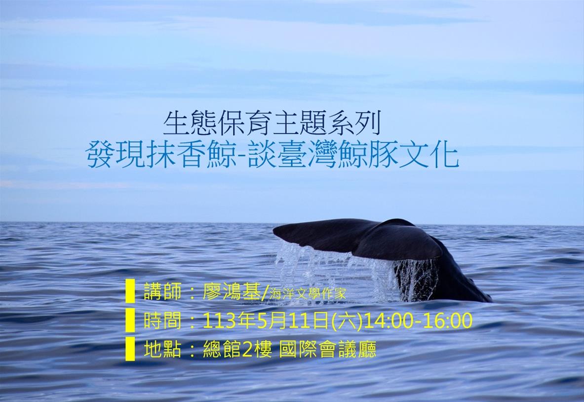 發現抹香鯨-談臺灣鯨豚文化