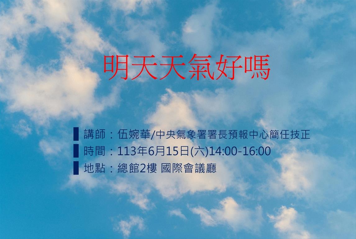 明天天氣好嗎