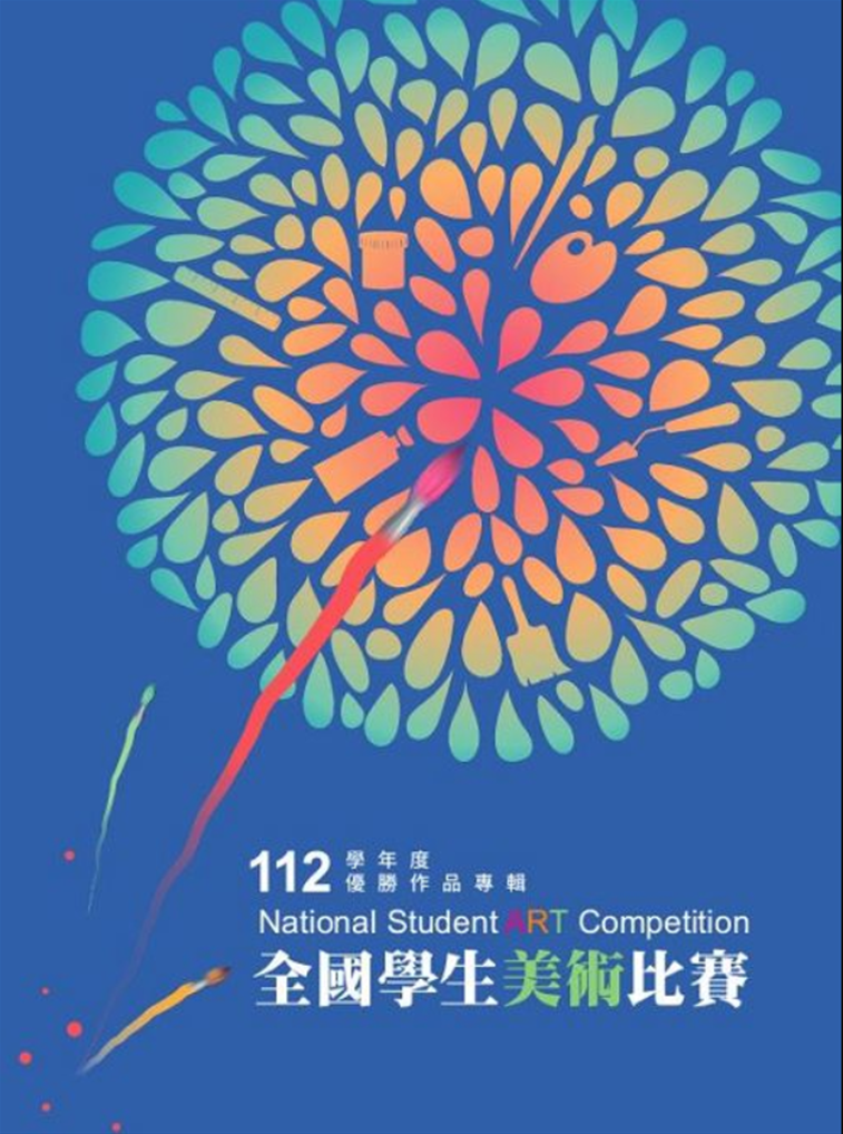 112學年度全國學生美術比賽優勝作品巡迴展