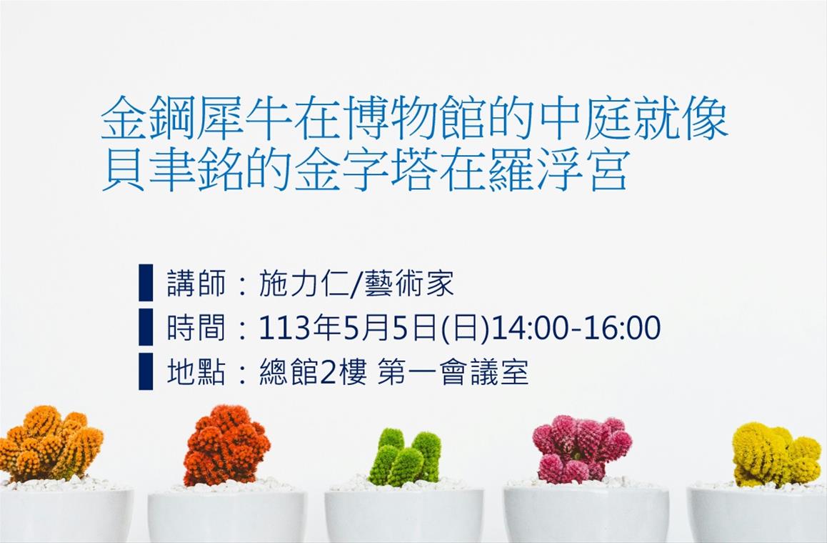 金鋼犀牛在博物館的中庭就像貝聿銘的金字塔在羅浮宮