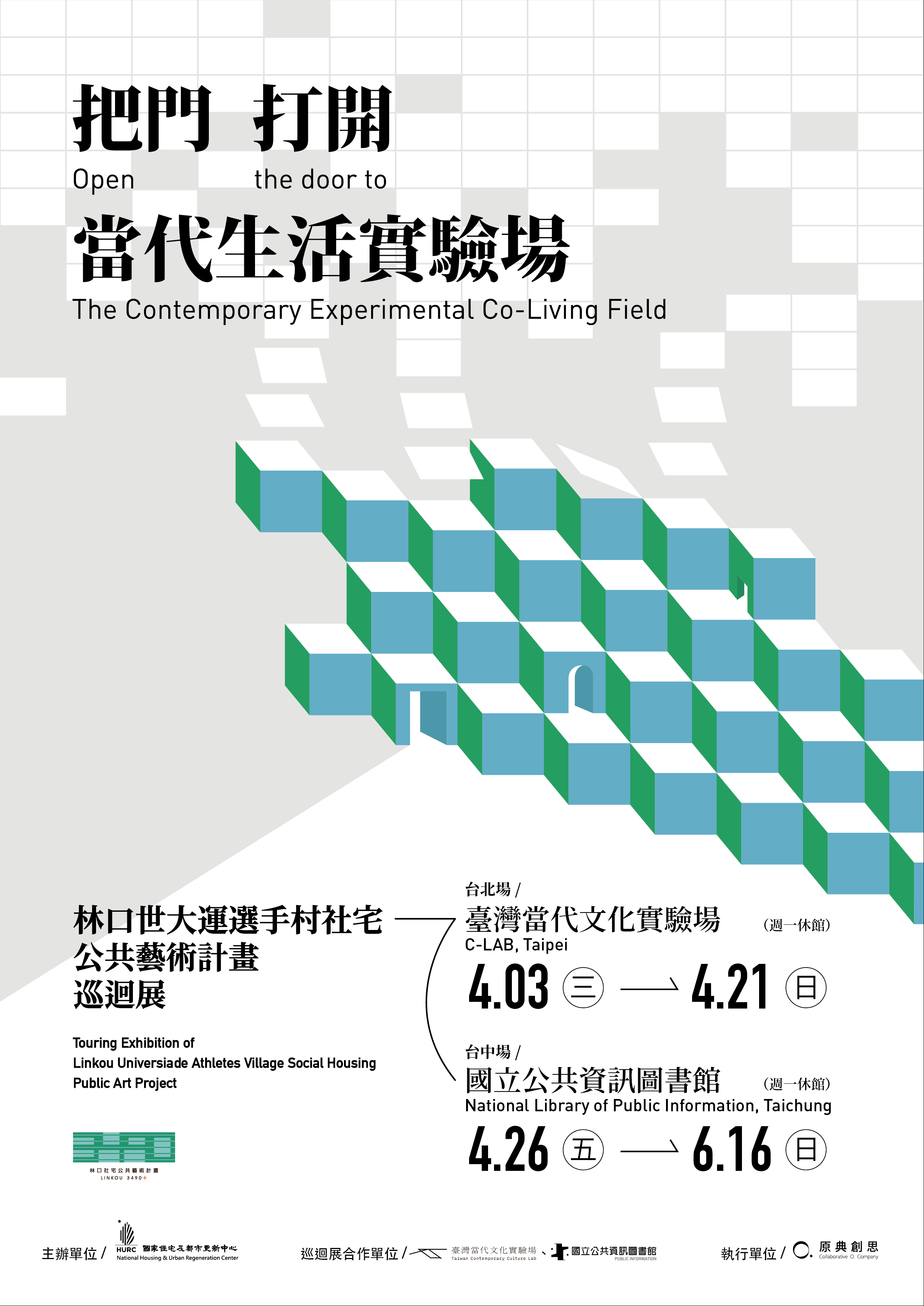 把門打開：當代生活實驗場—林口選手村社會住宅公共藝術計畫巡迴展